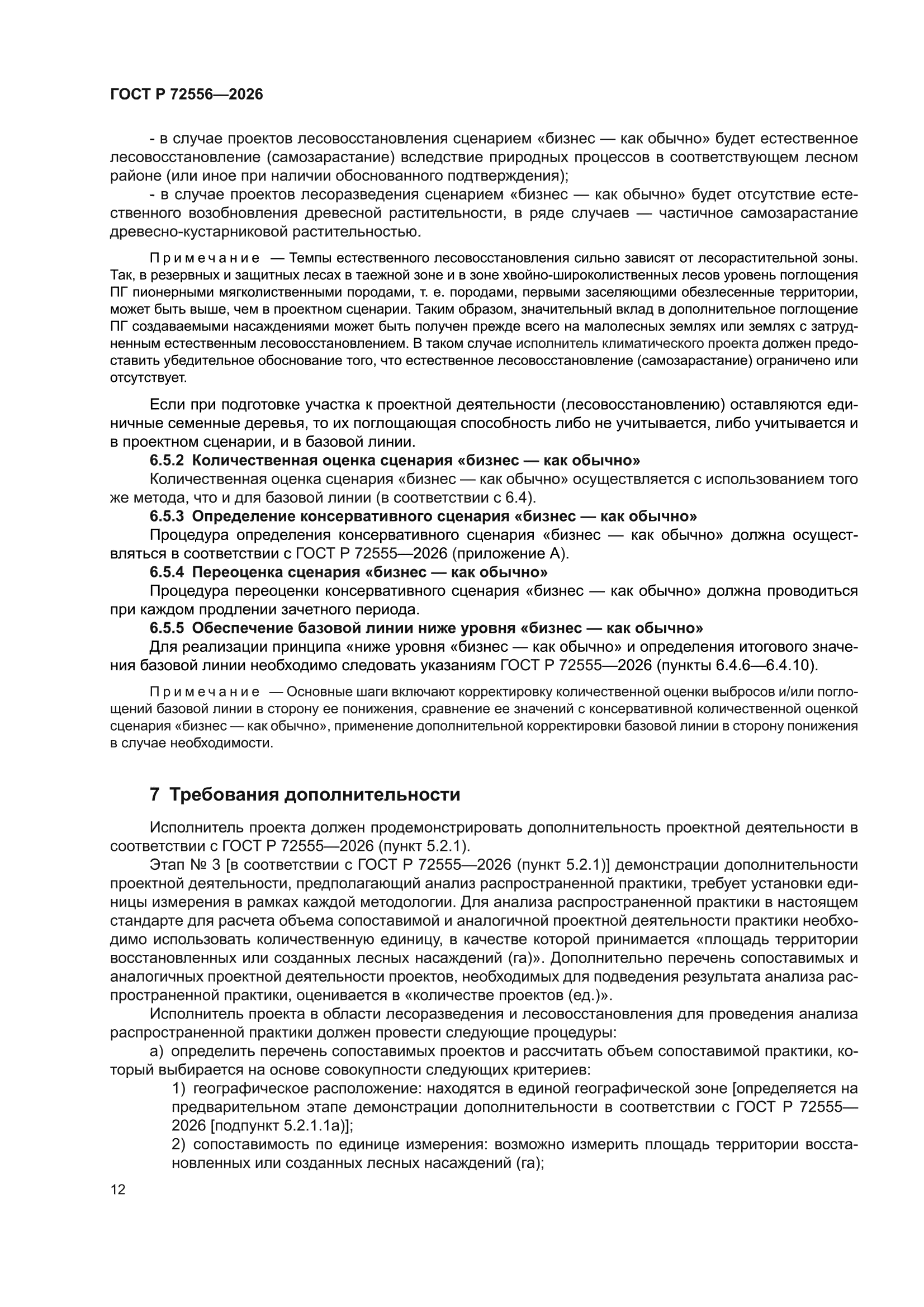 ГОСТ Р 72556-2026