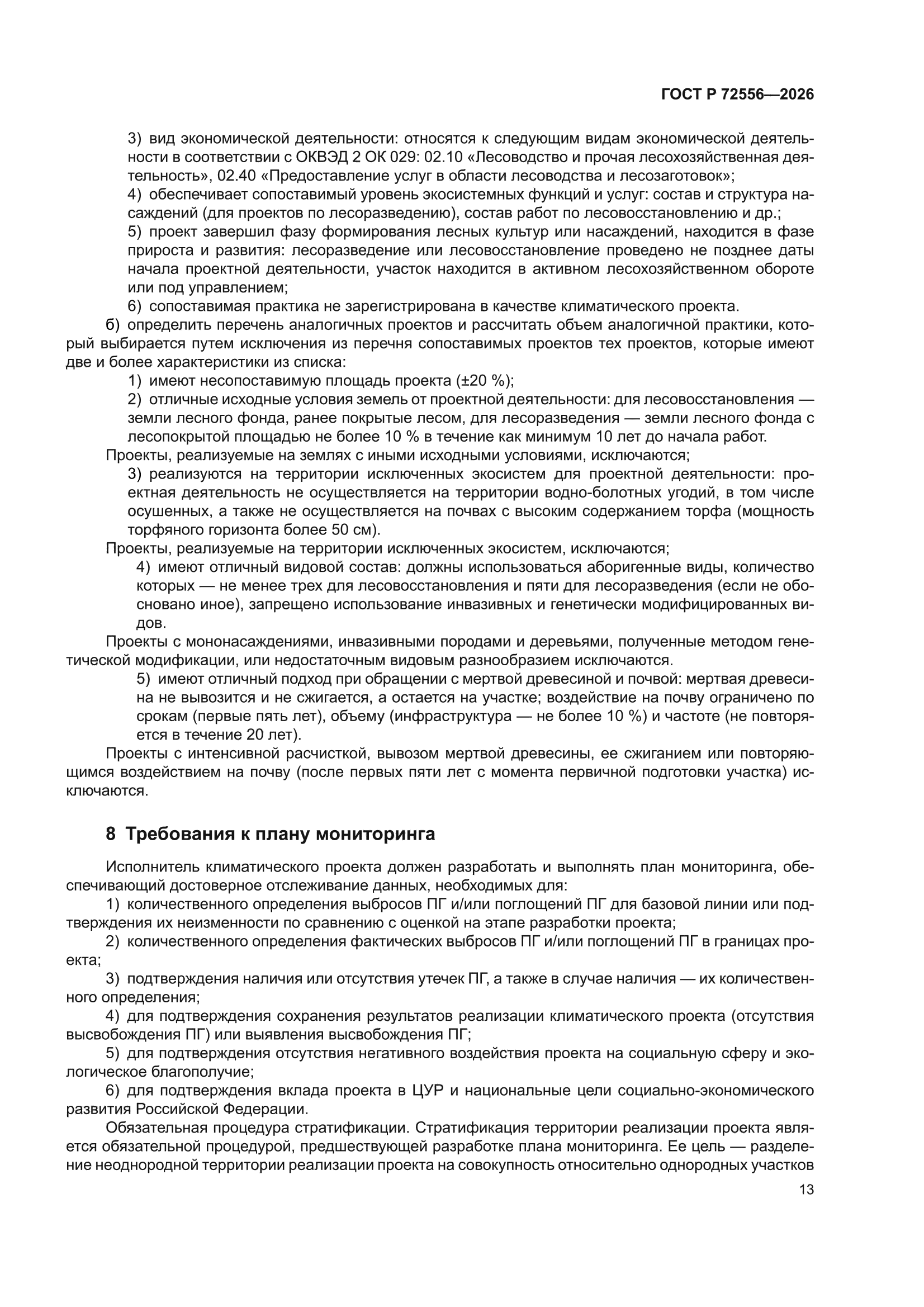 ГОСТ Р 72556-2026