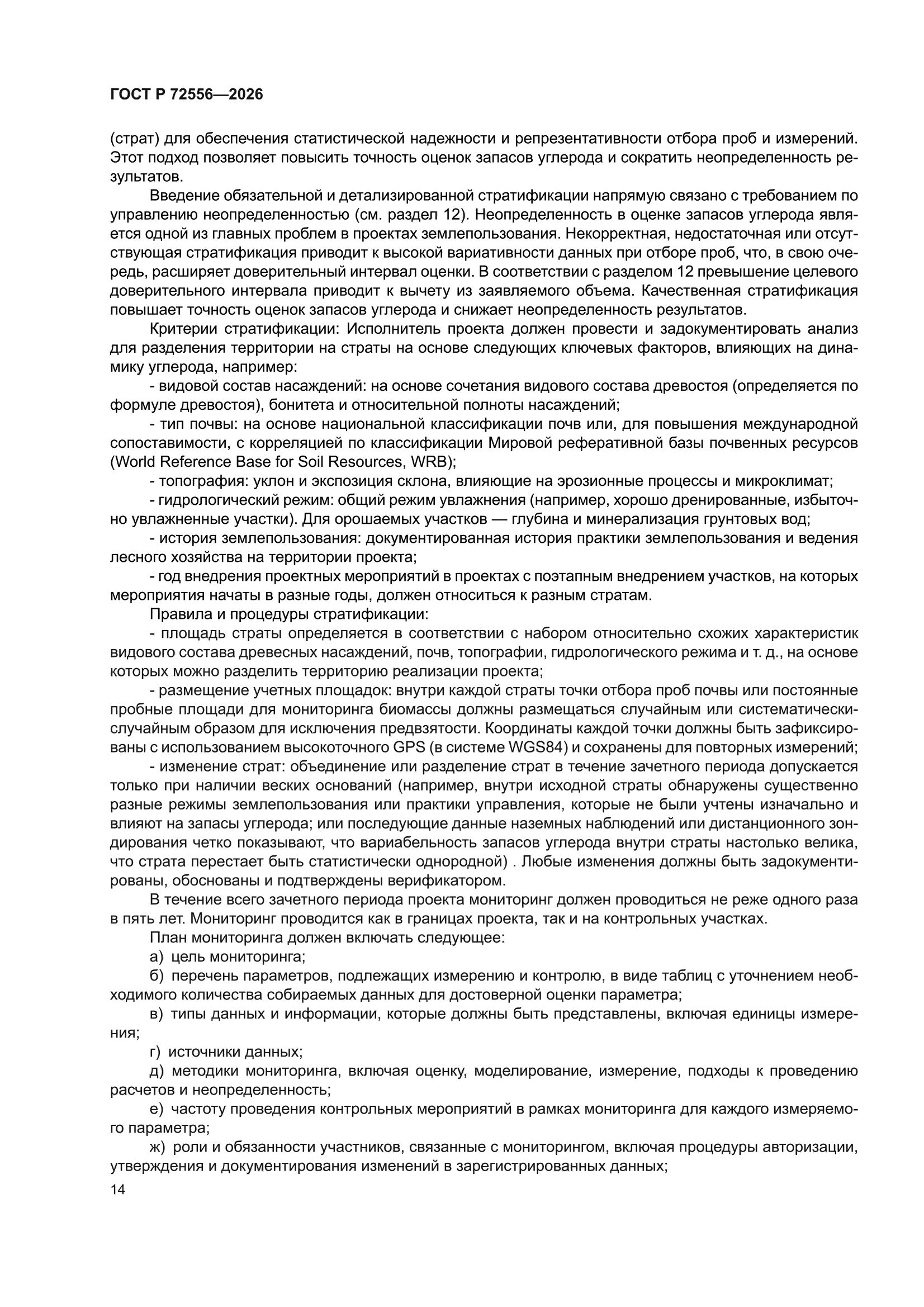 ГОСТ Р 72556-2026