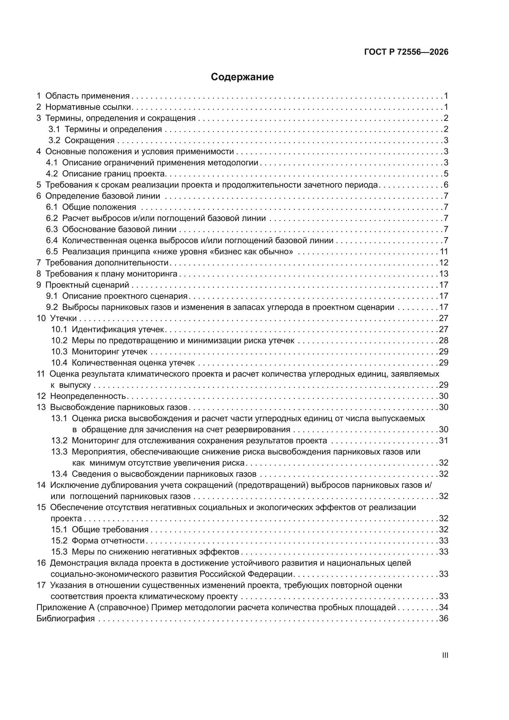 ГОСТ Р 72556-2026