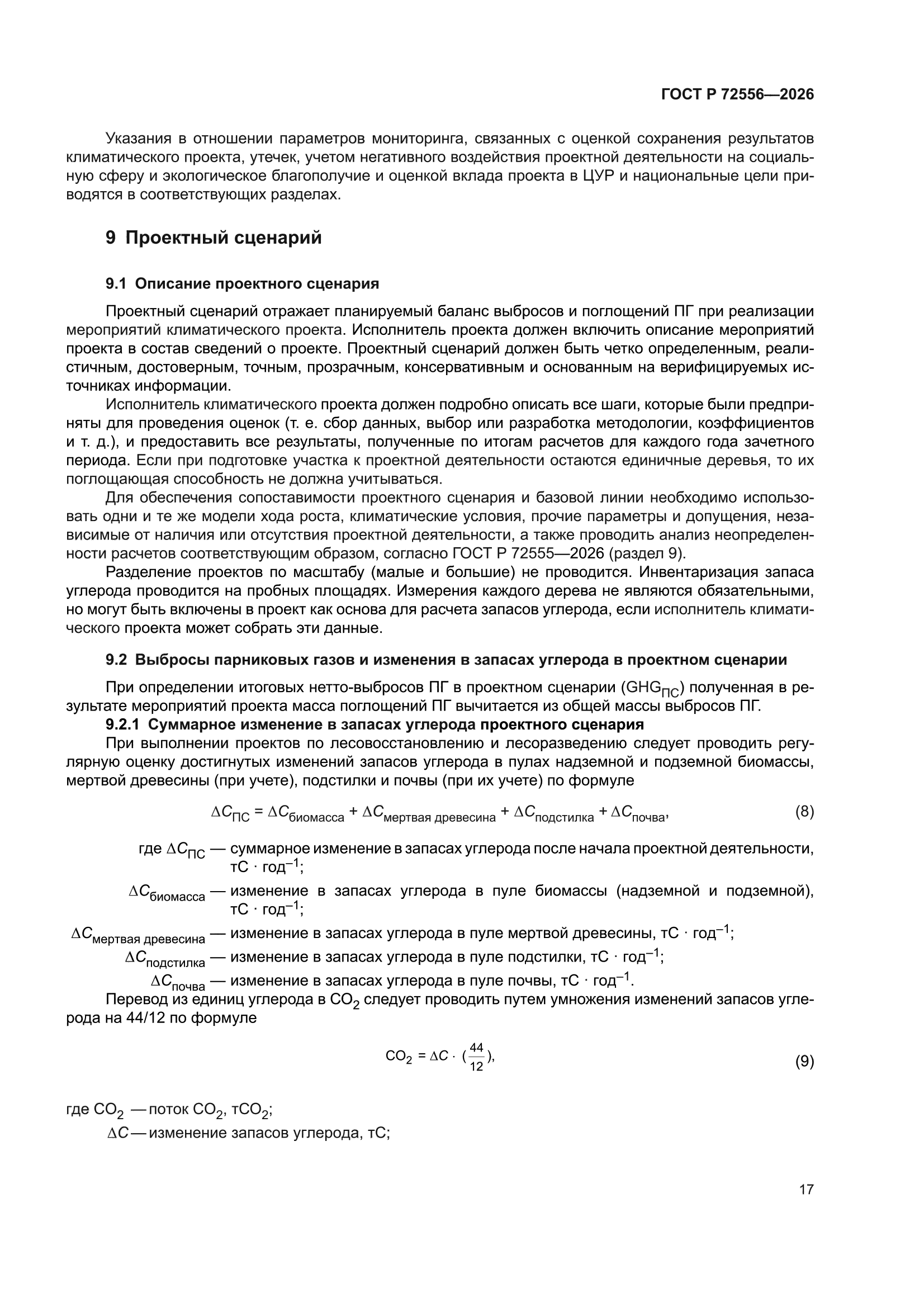 ГОСТ Р 72556-2026