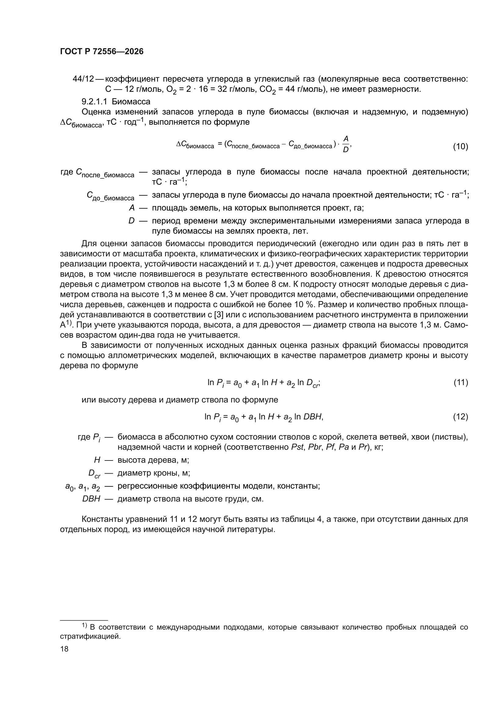 ГОСТ Р 72556-2026