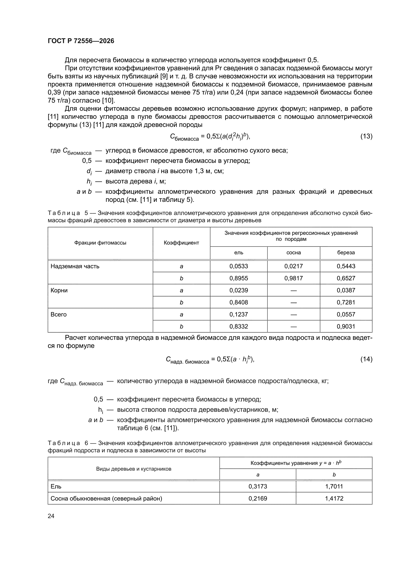 ГОСТ Р 72556-2026