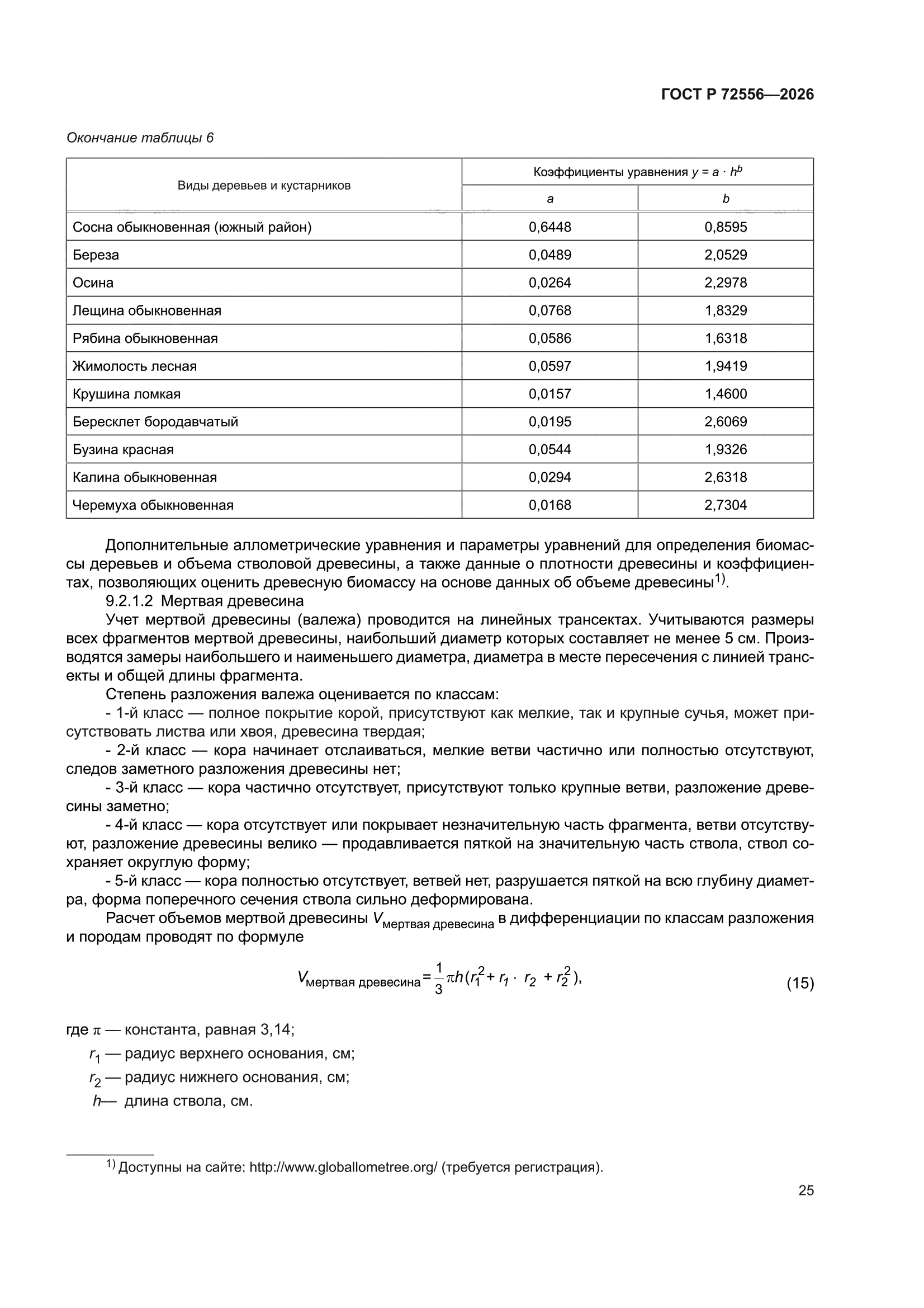 ГОСТ Р 72556-2026