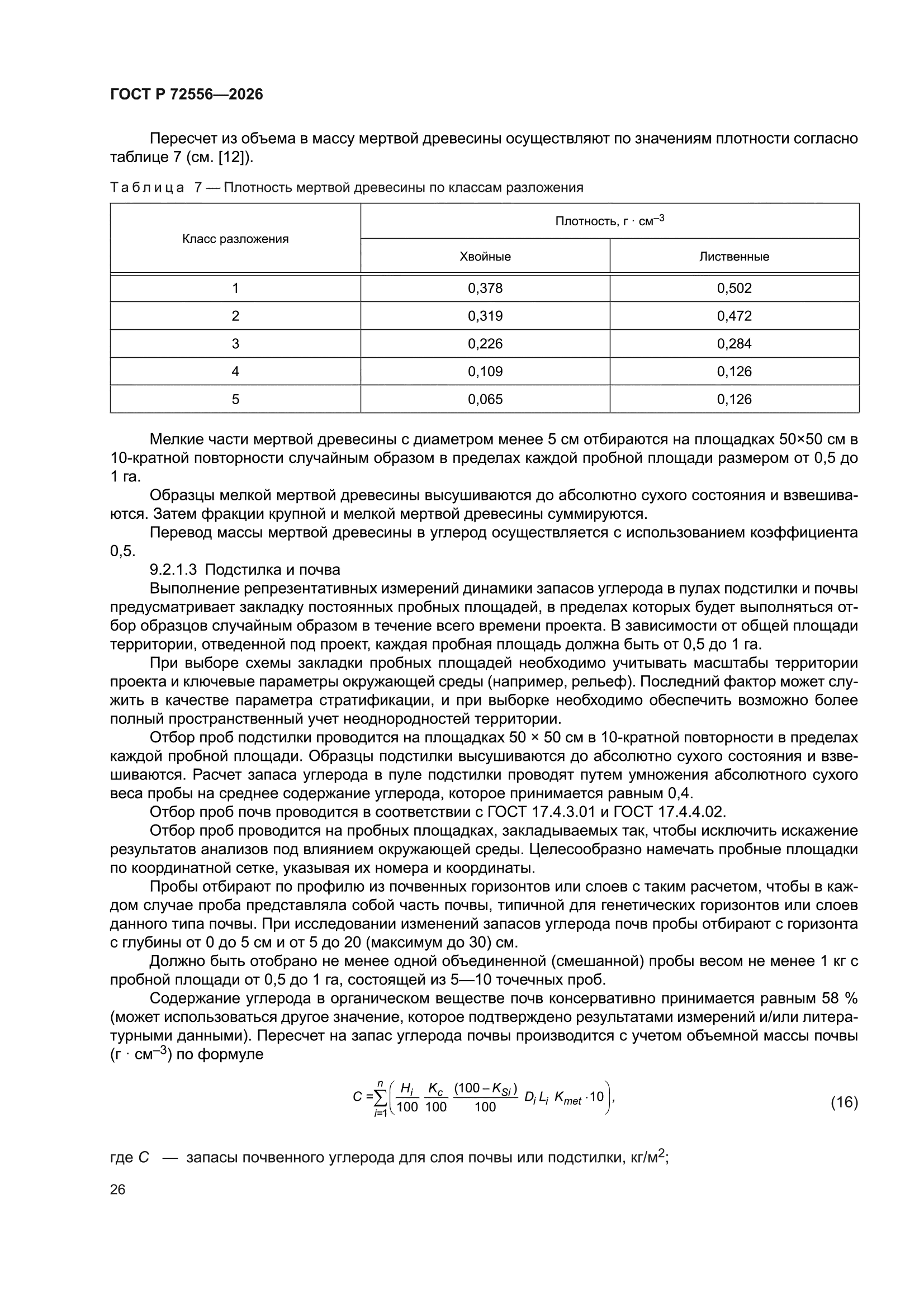 ГОСТ Р 72556-2026