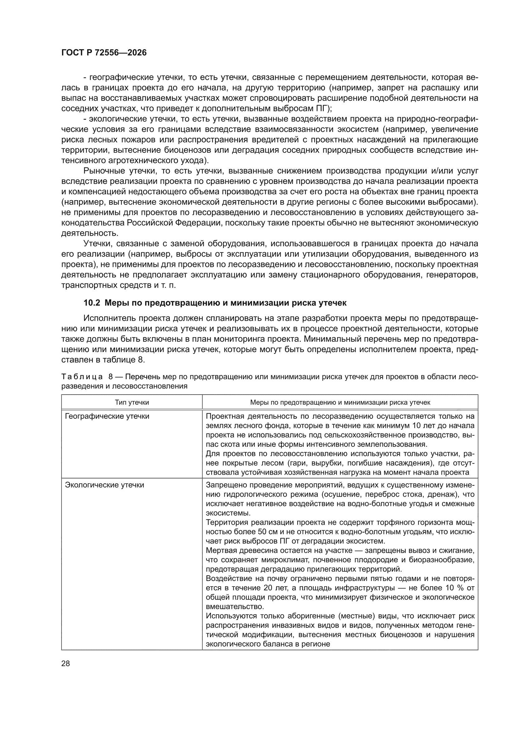 ГОСТ Р 72556-2026