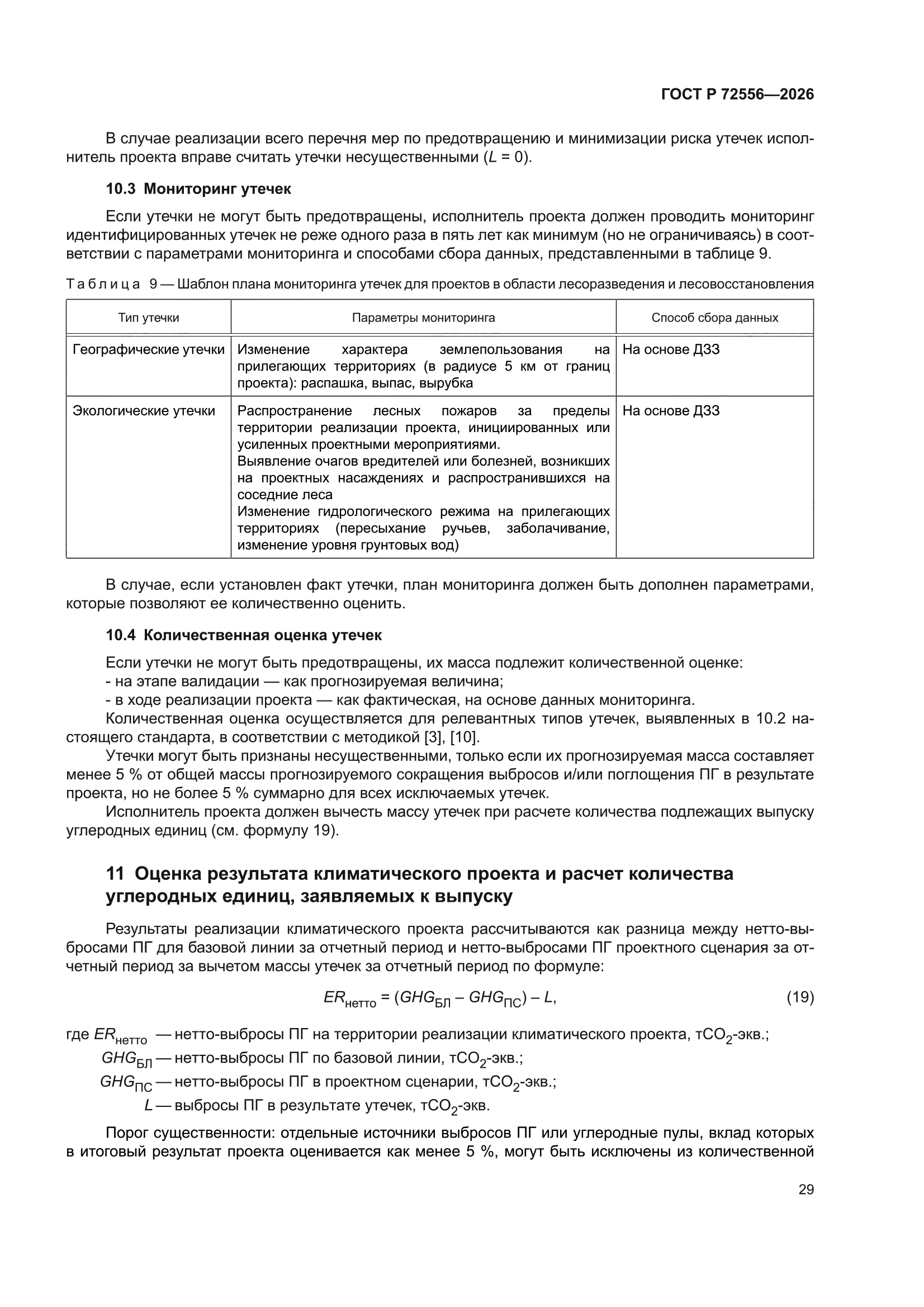 ГОСТ Р 72556-2026