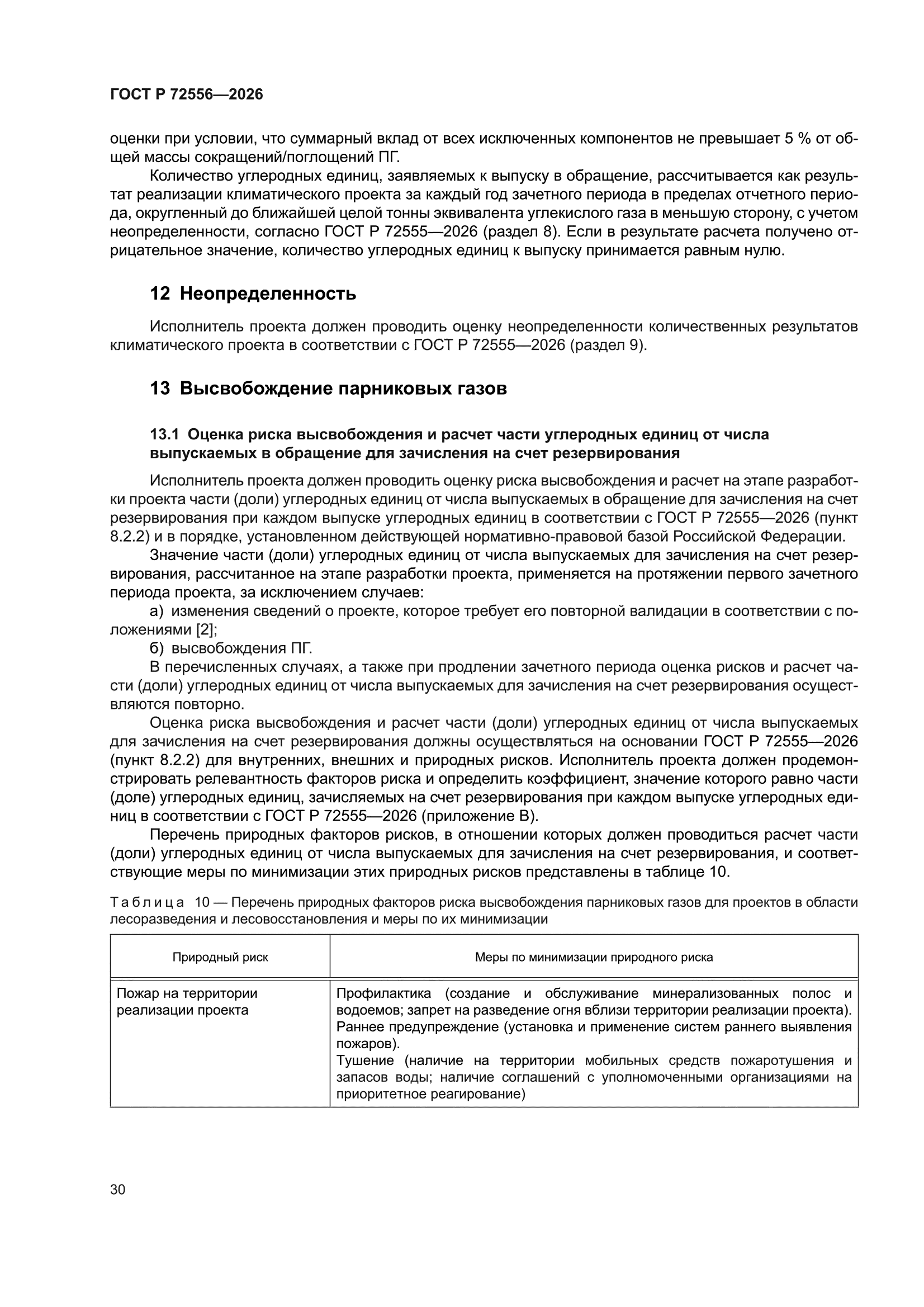 ГОСТ Р 72556-2026