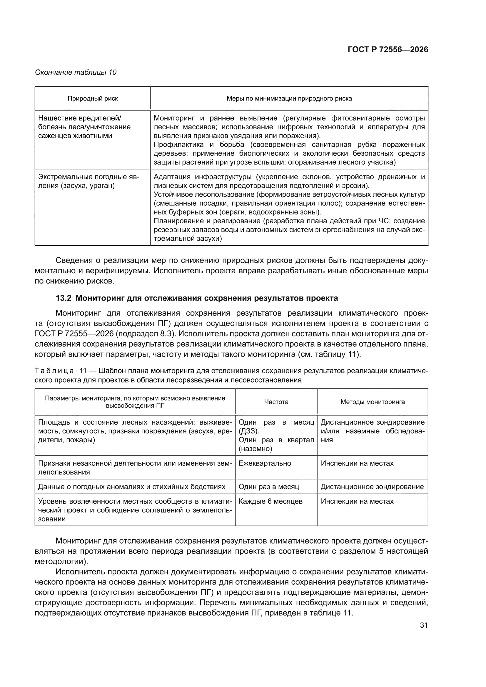 ГОСТ Р 72556-2026