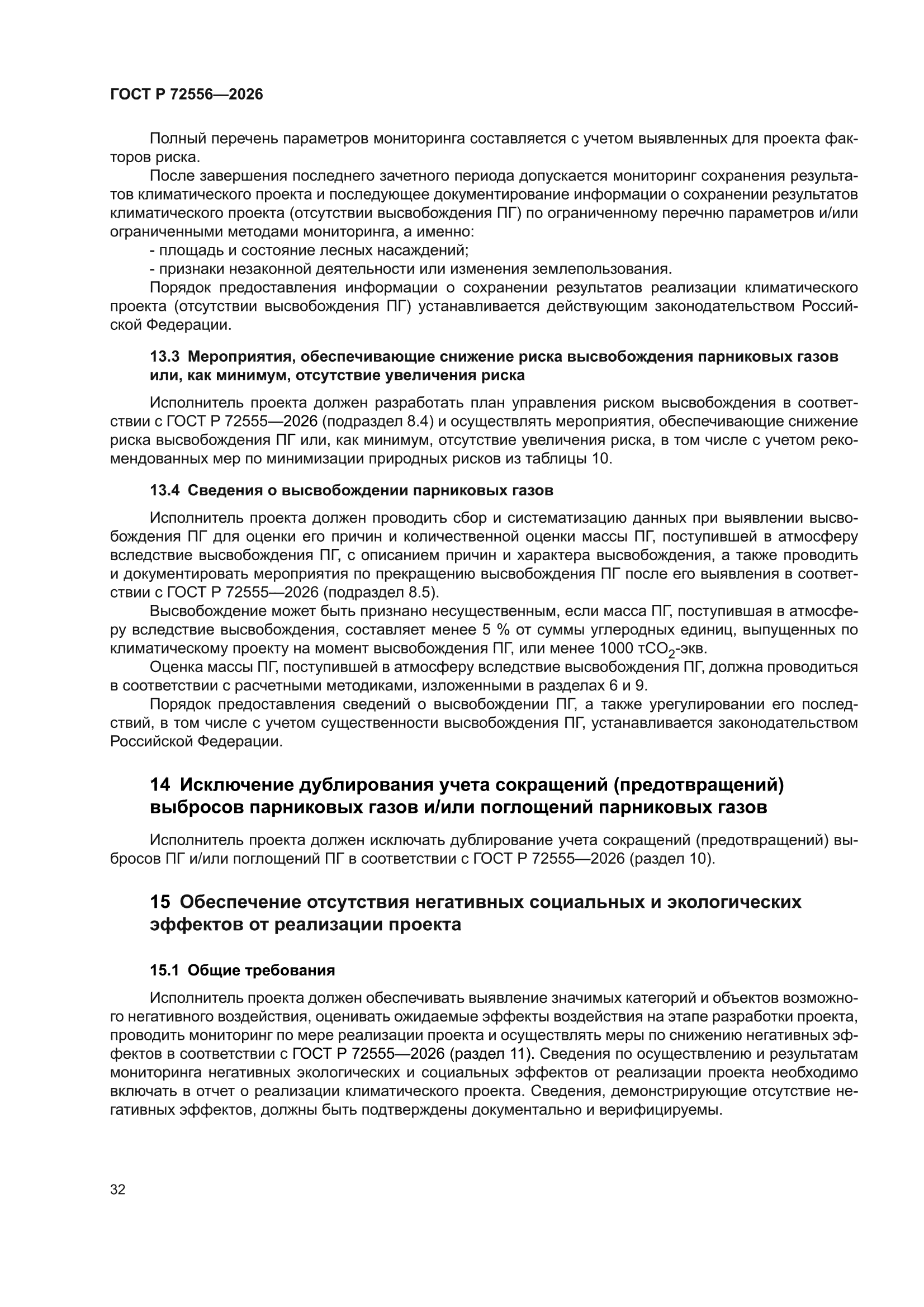 ГОСТ Р 72556-2026