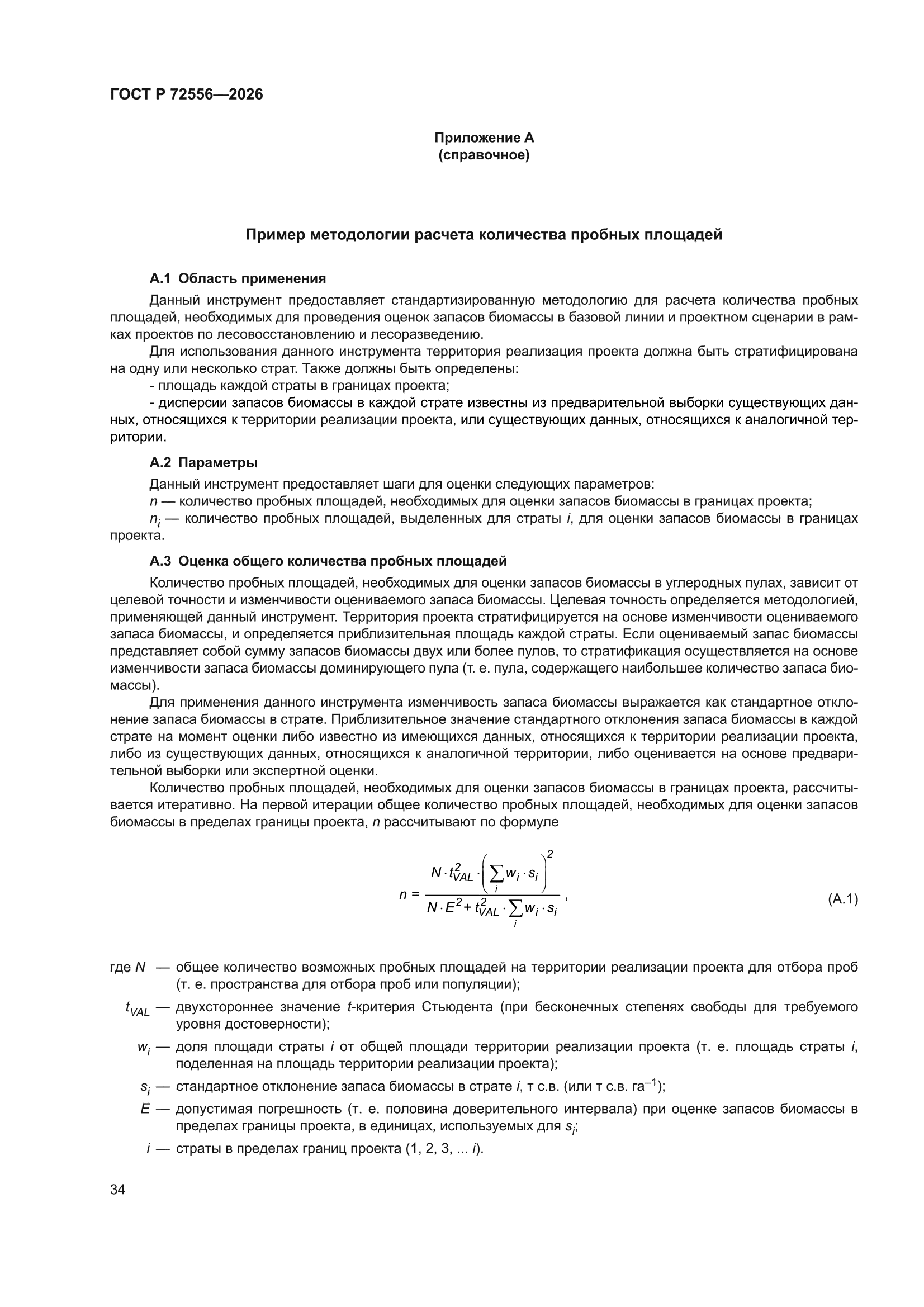 ГОСТ Р 72556-2026