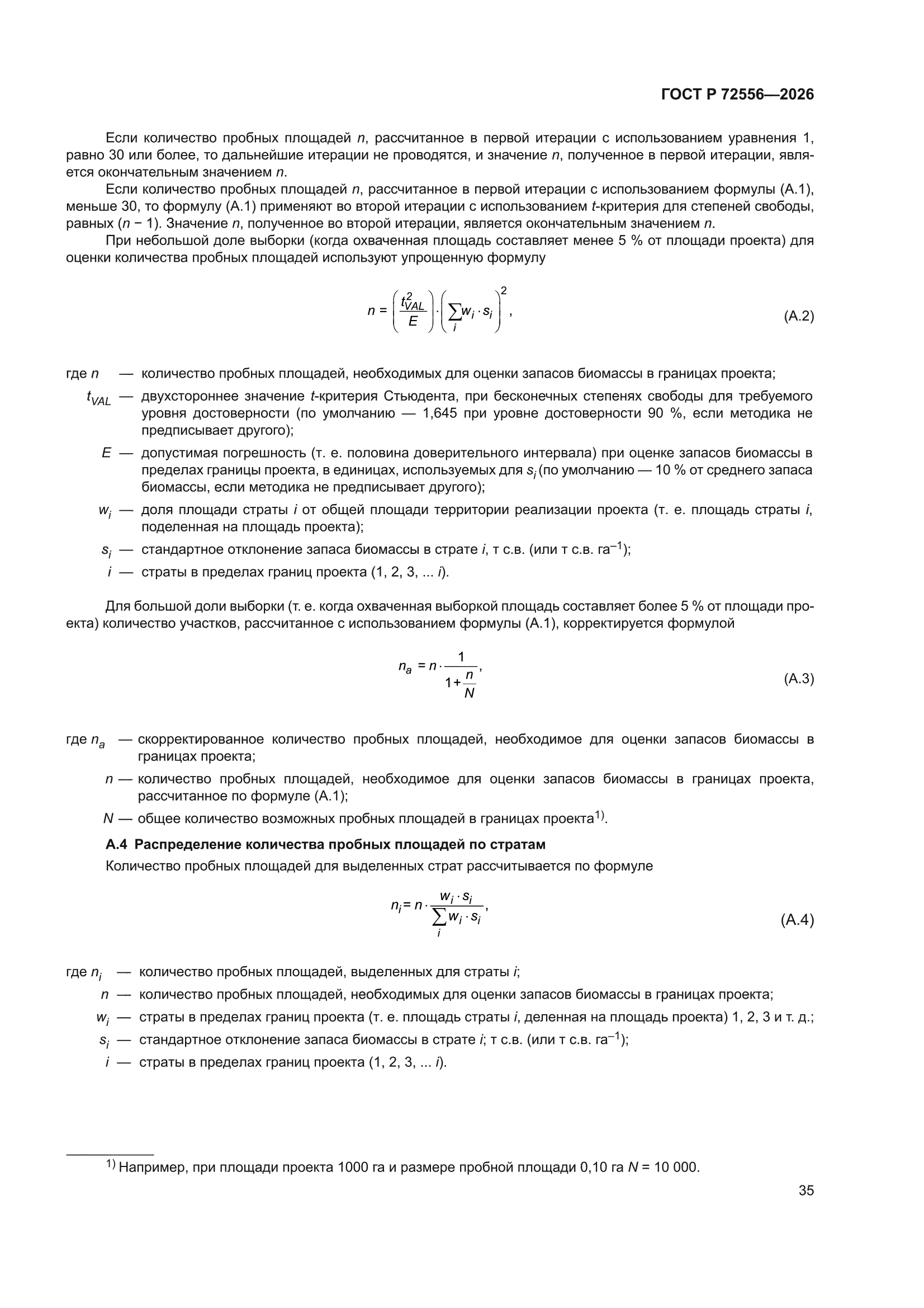 ГОСТ Р 72556-2026