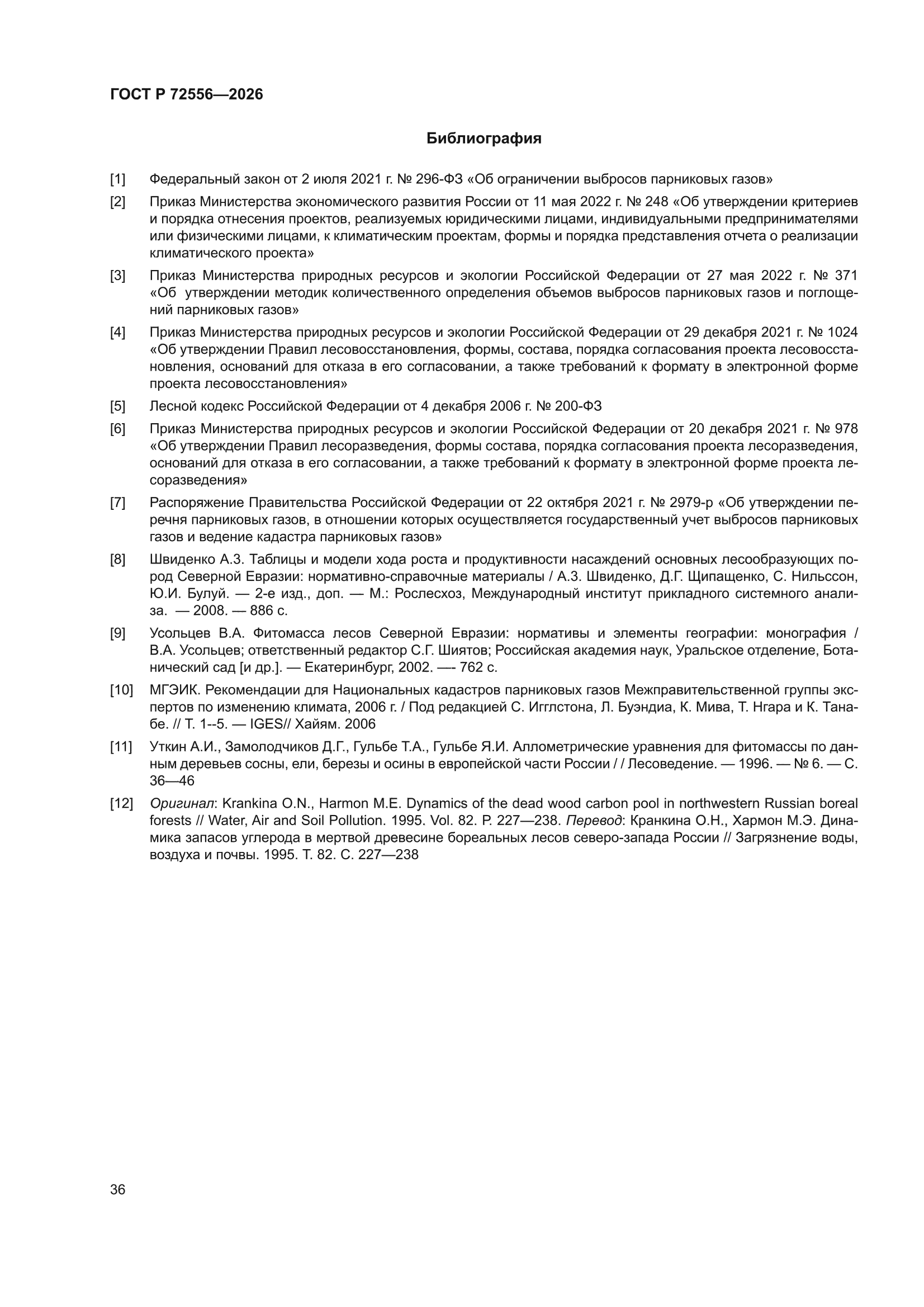 ГОСТ Р 72556-2026