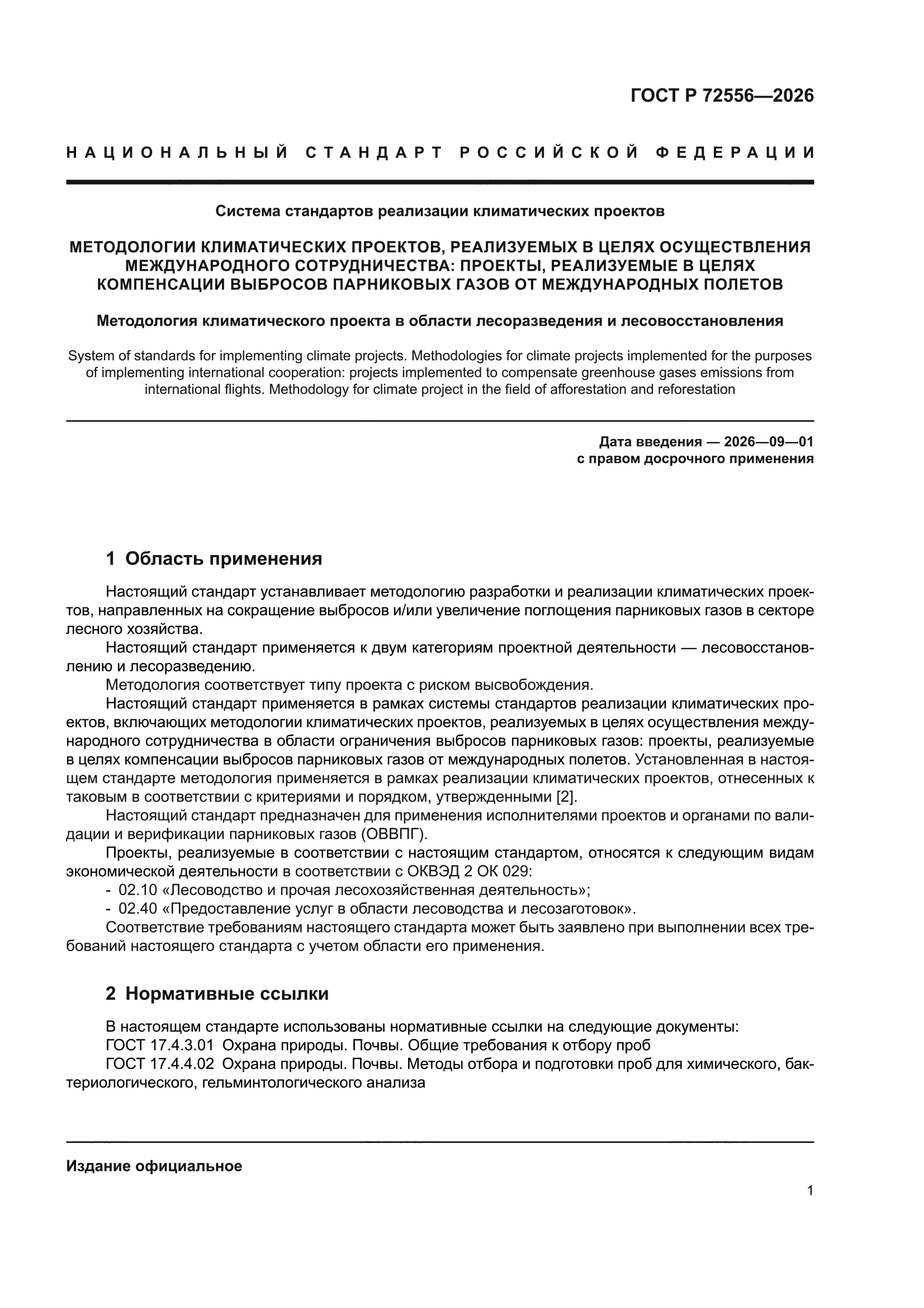 ГОСТ Р 72556-2026