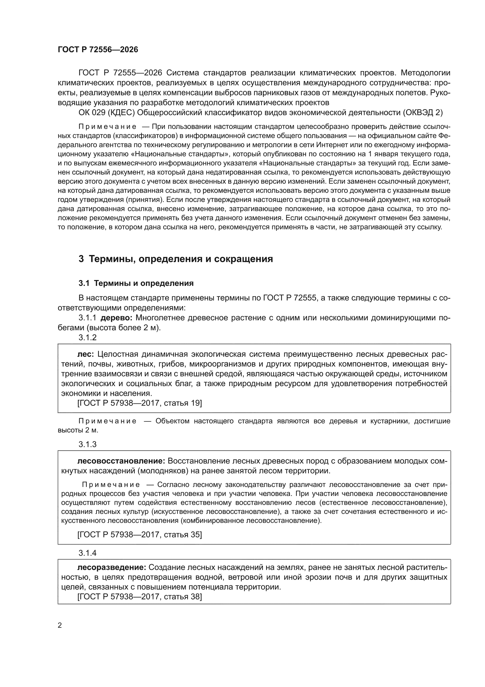 ГОСТ Р 72556-2026