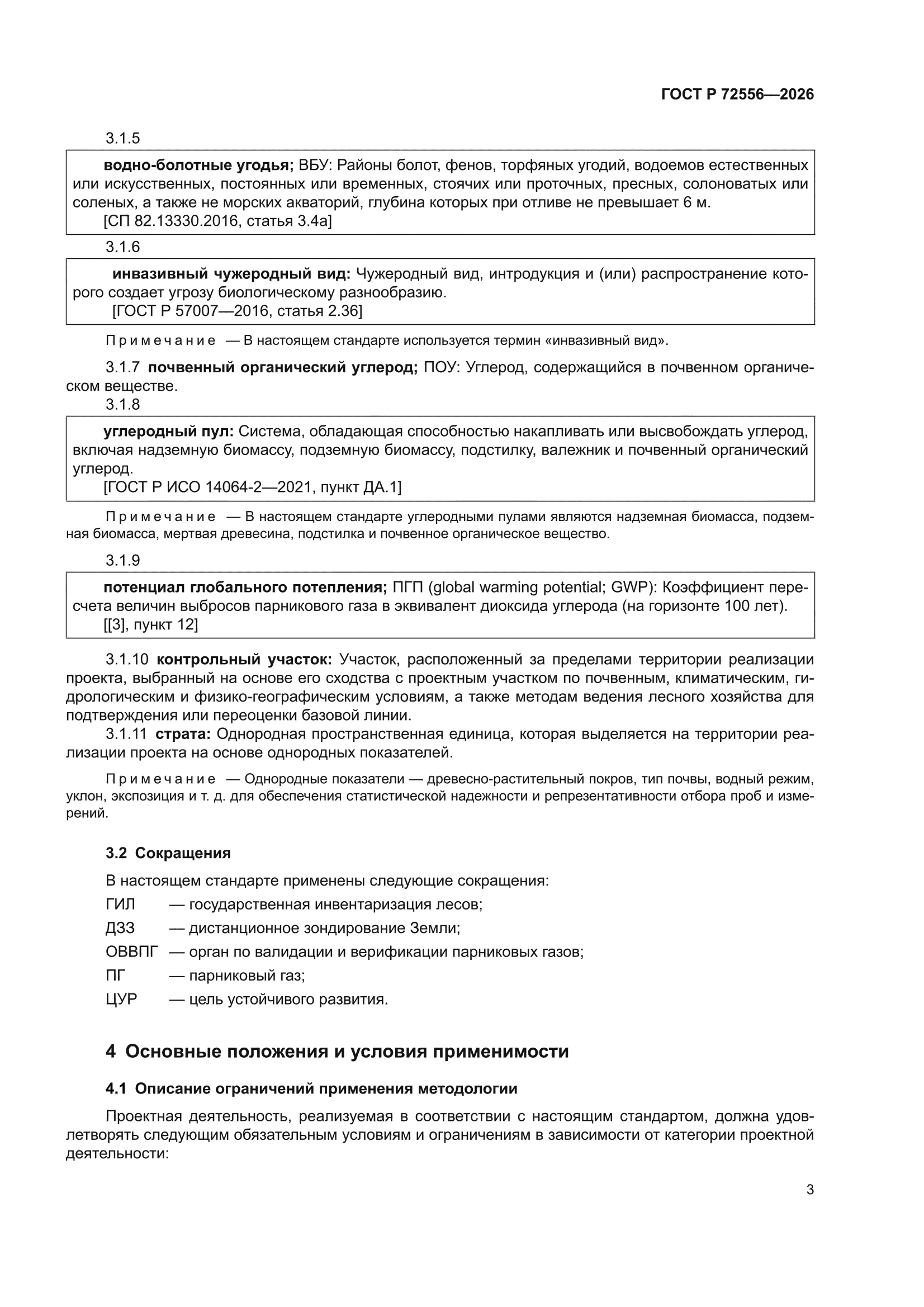 ГОСТ Р 72556-2026