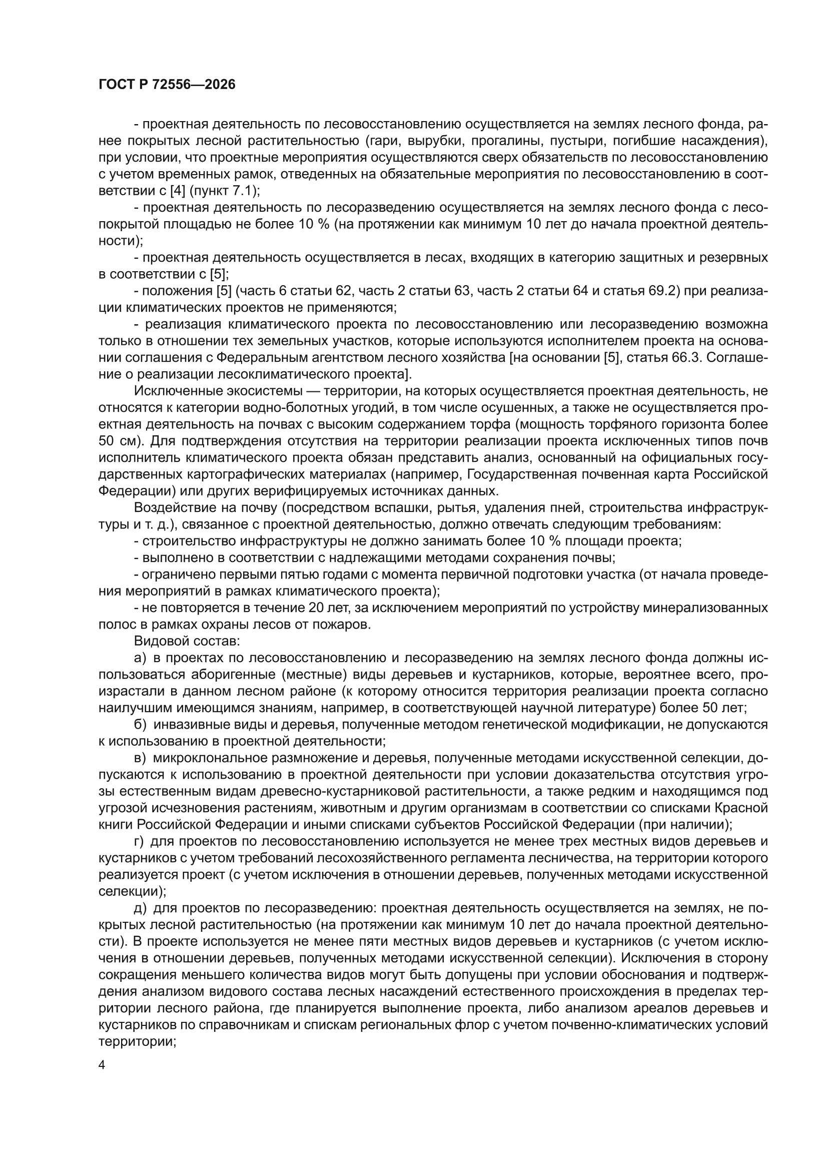 ГОСТ Р 72556-2026