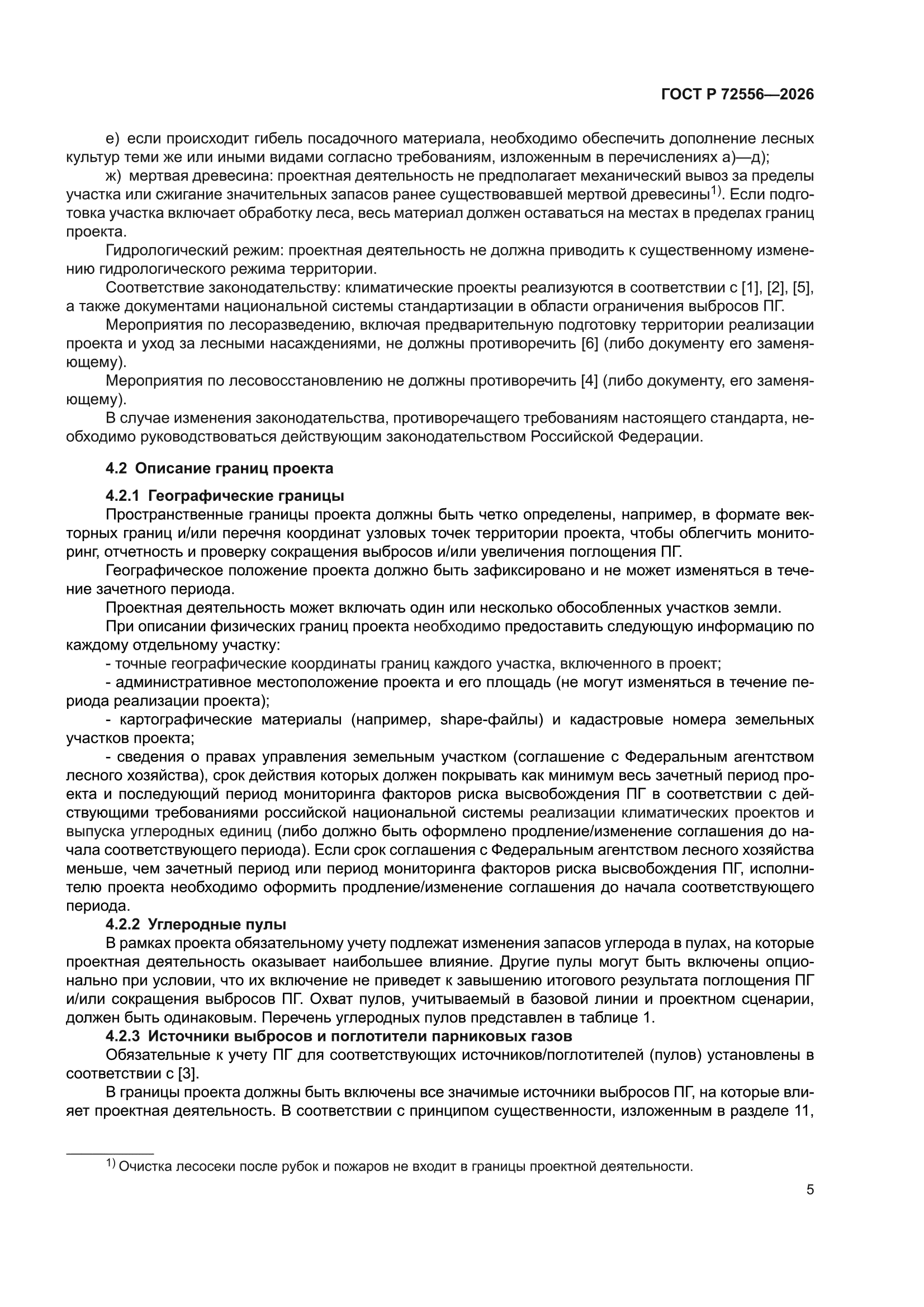 ГОСТ Р 72556-2026