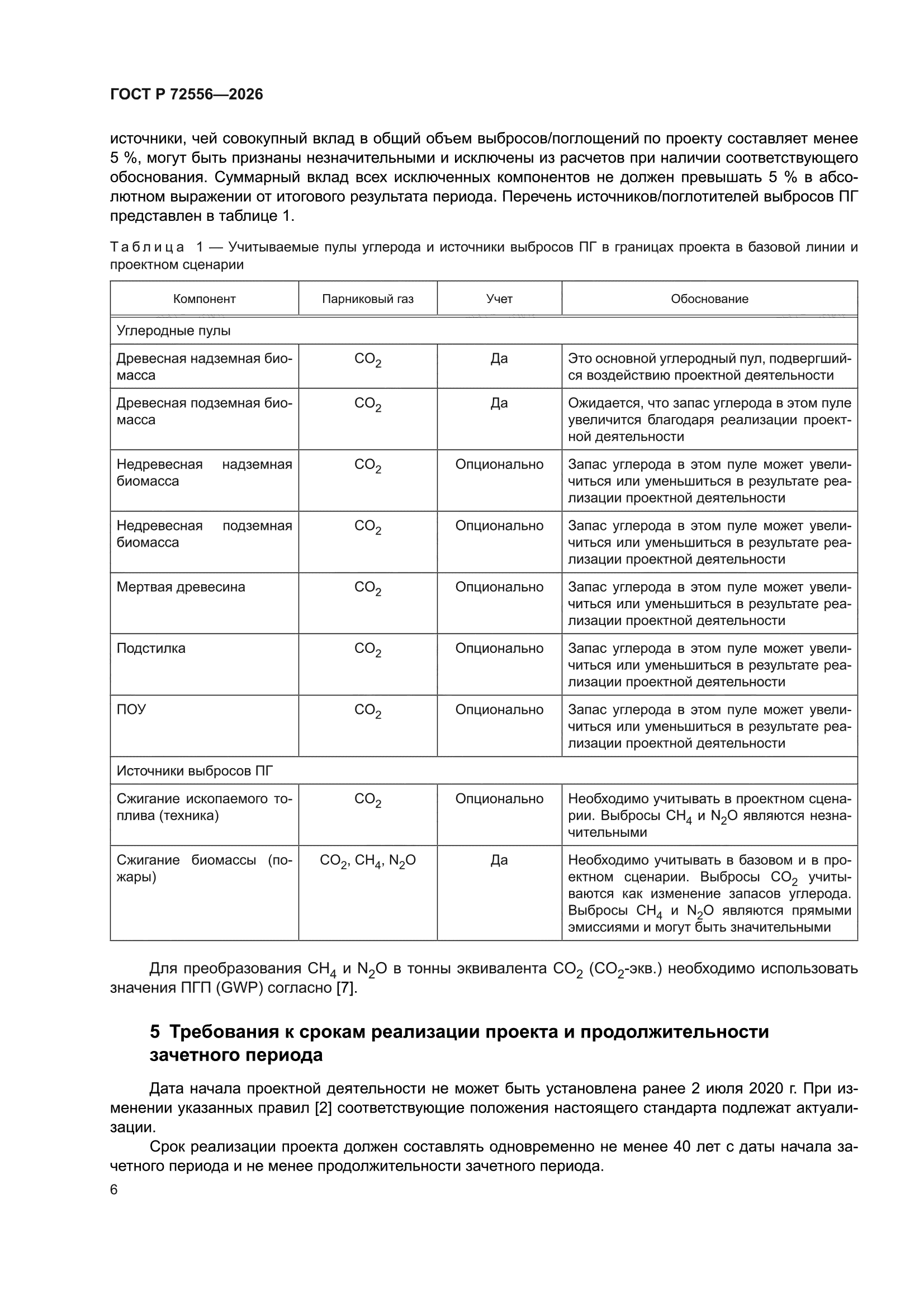 ГОСТ Р 72556-2026