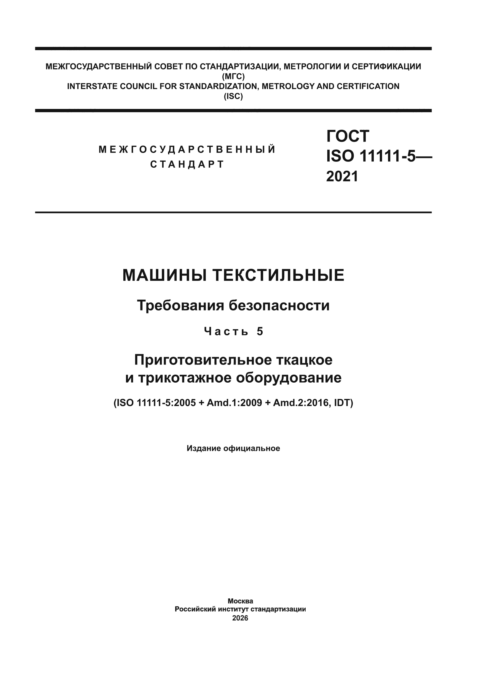 ГОСТ ISO 11111-5-2021