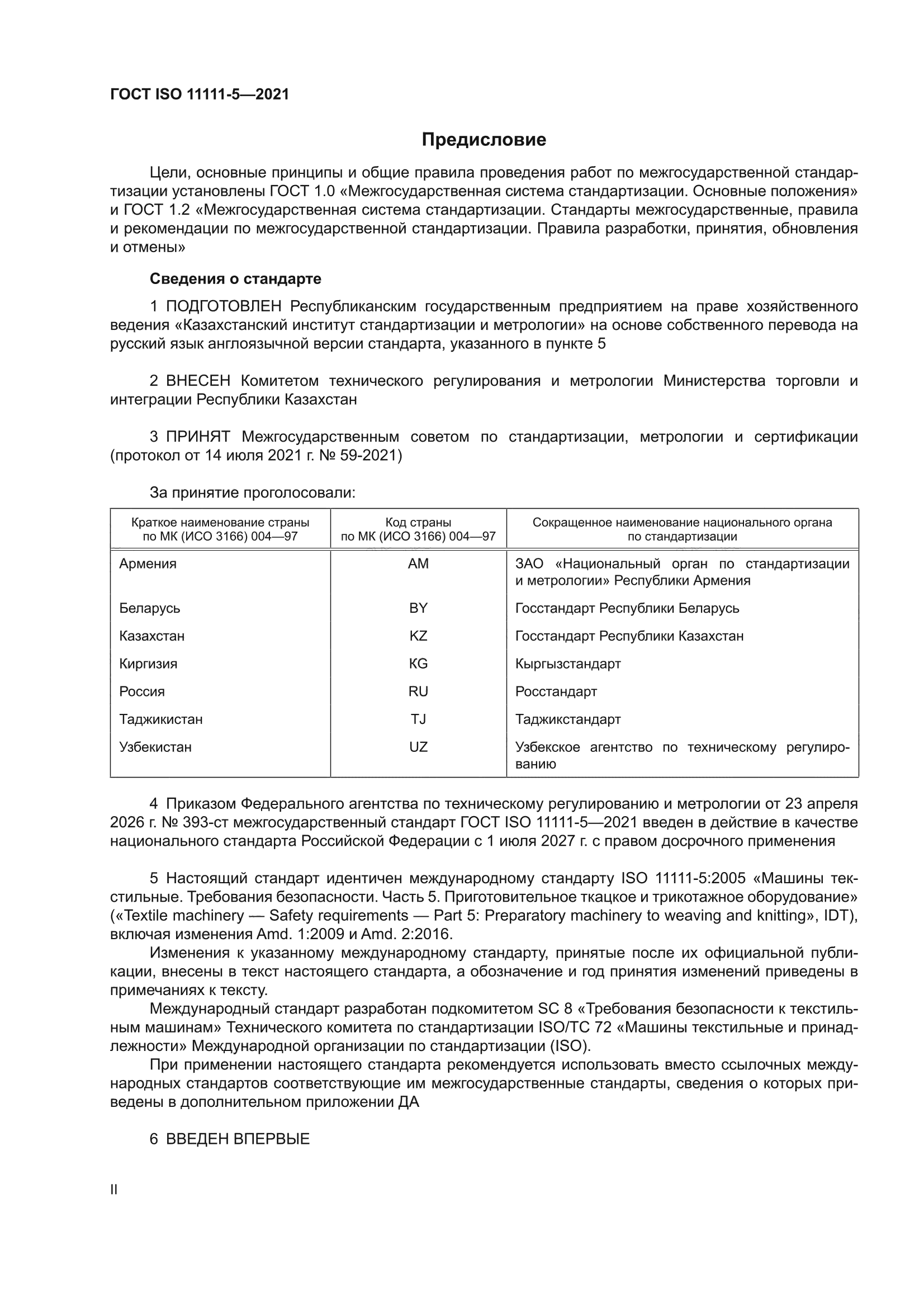 ГОСТ ISO 11111-5-2021