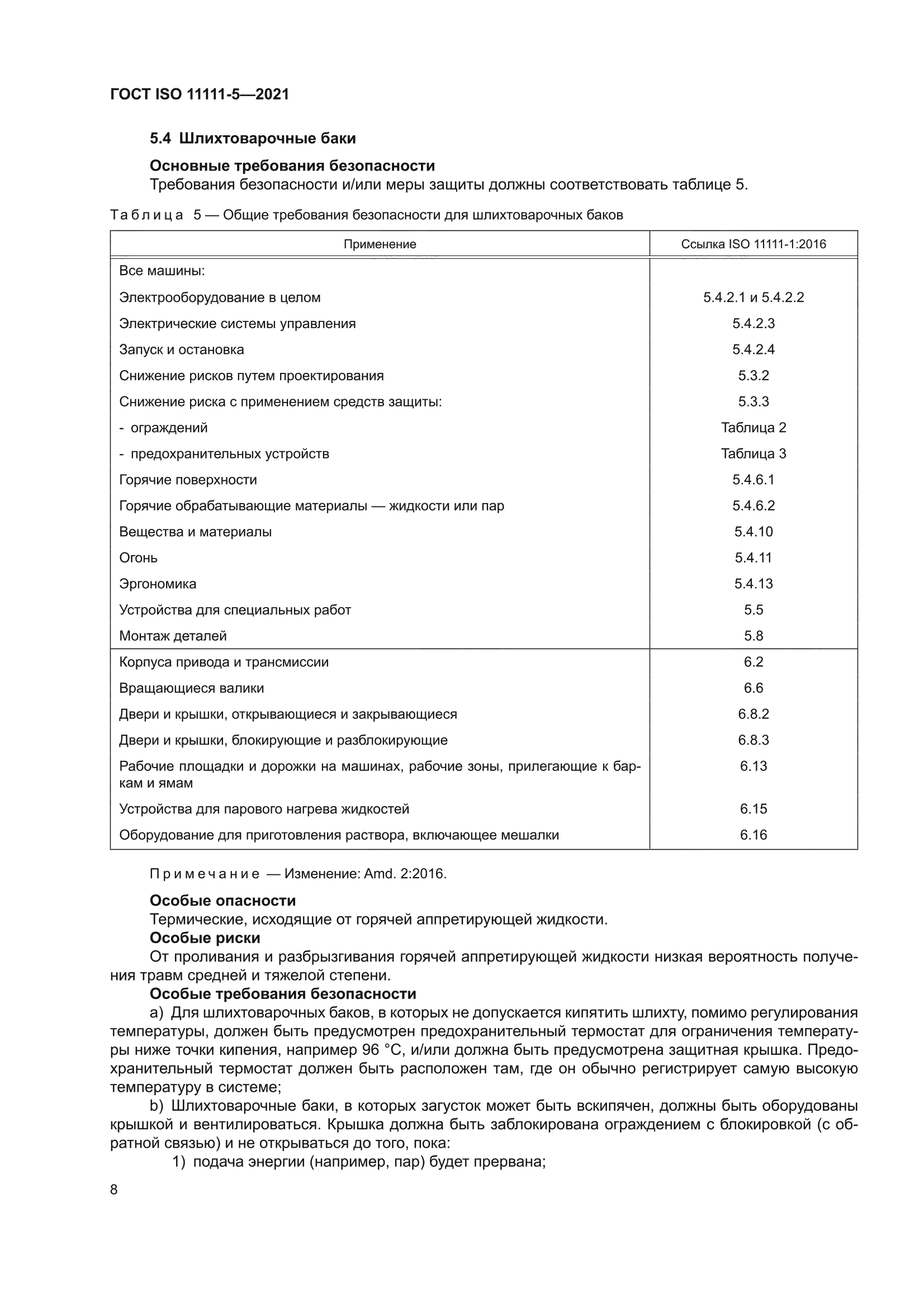 ГОСТ ISO 11111-5-2021
