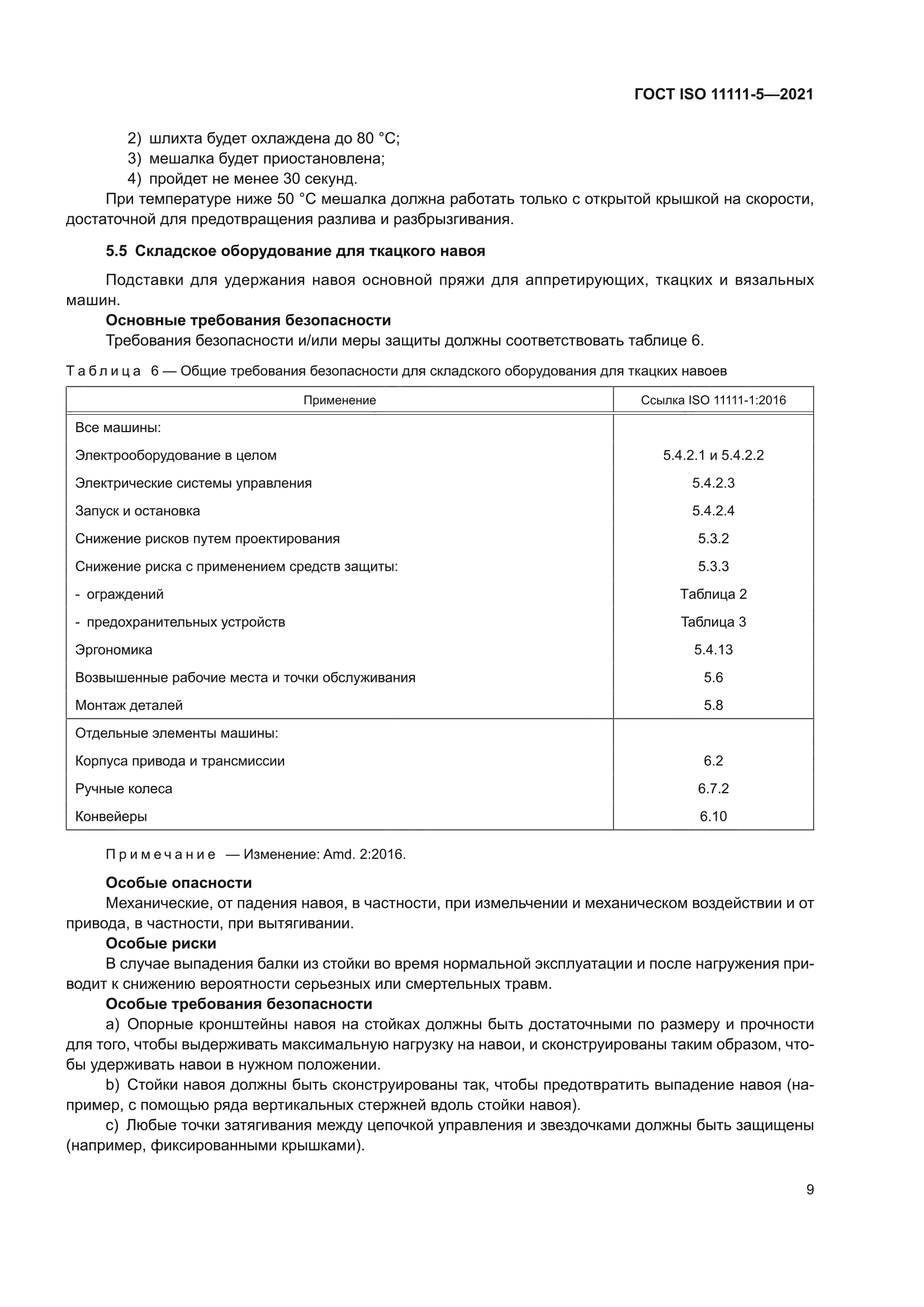 ГОСТ ISO 11111-5-2021