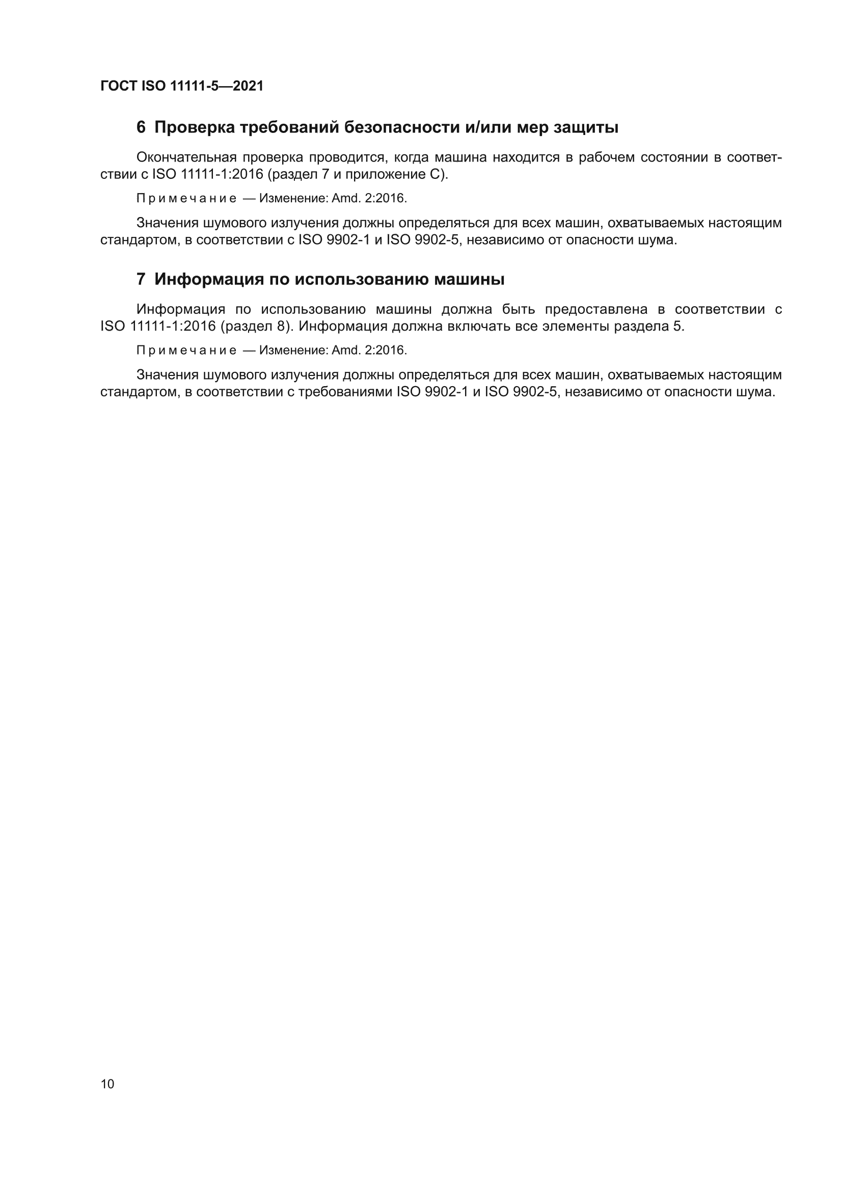 ГОСТ ISO 11111-5-2021