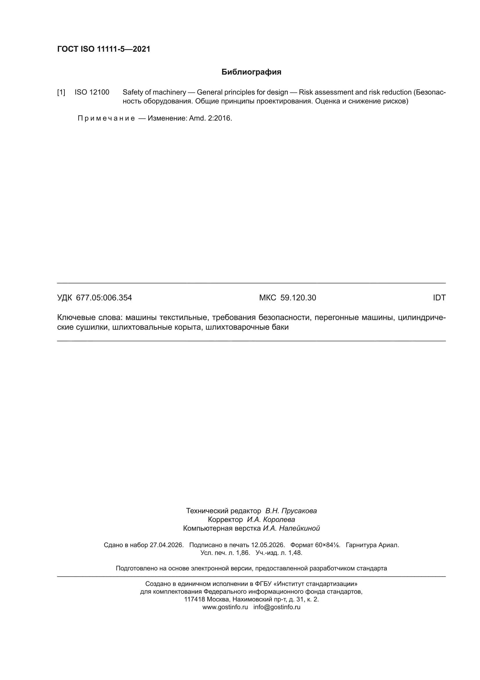 ГОСТ ISO 11111-5-2021