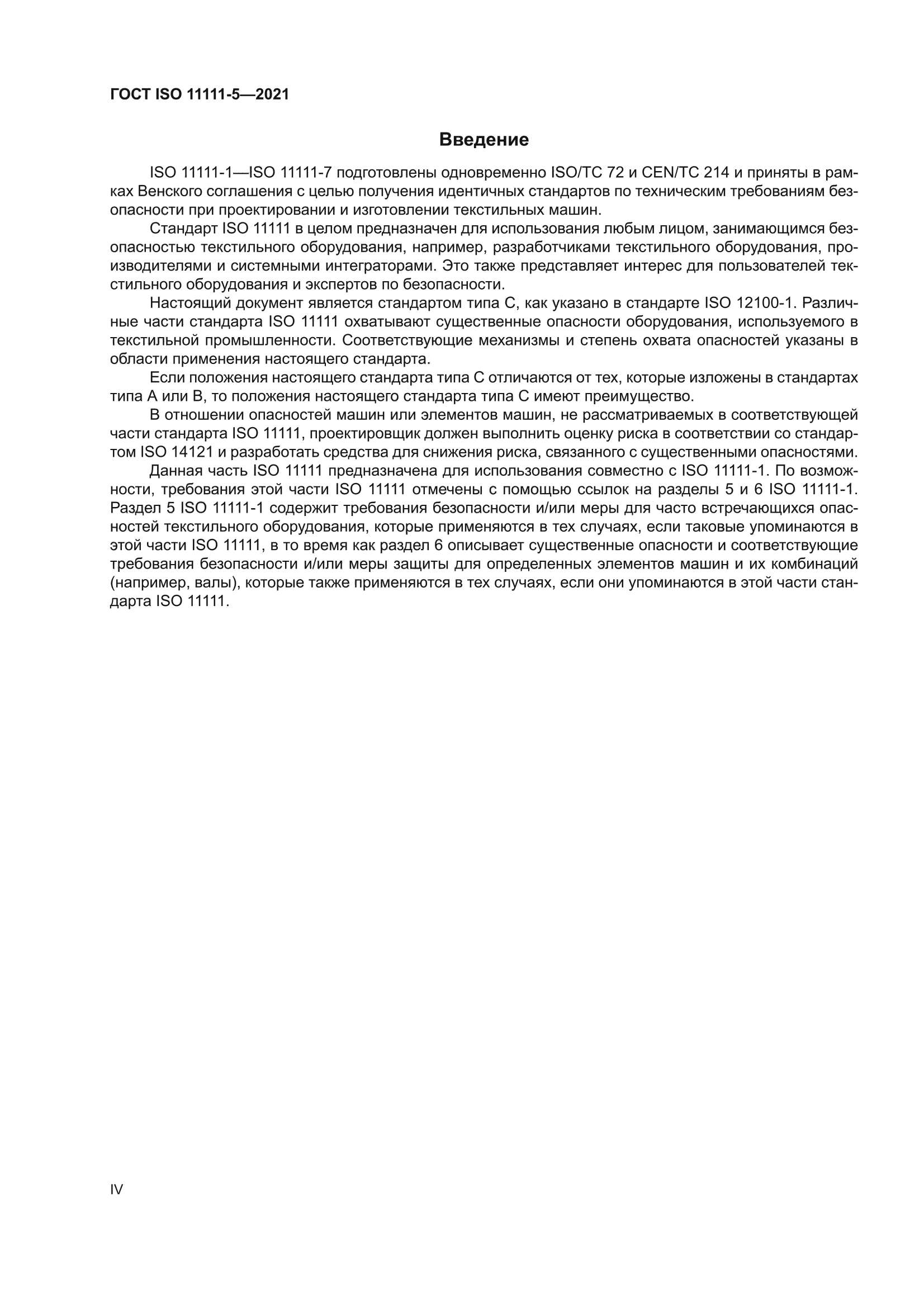 ГОСТ ISO 11111-5-2021