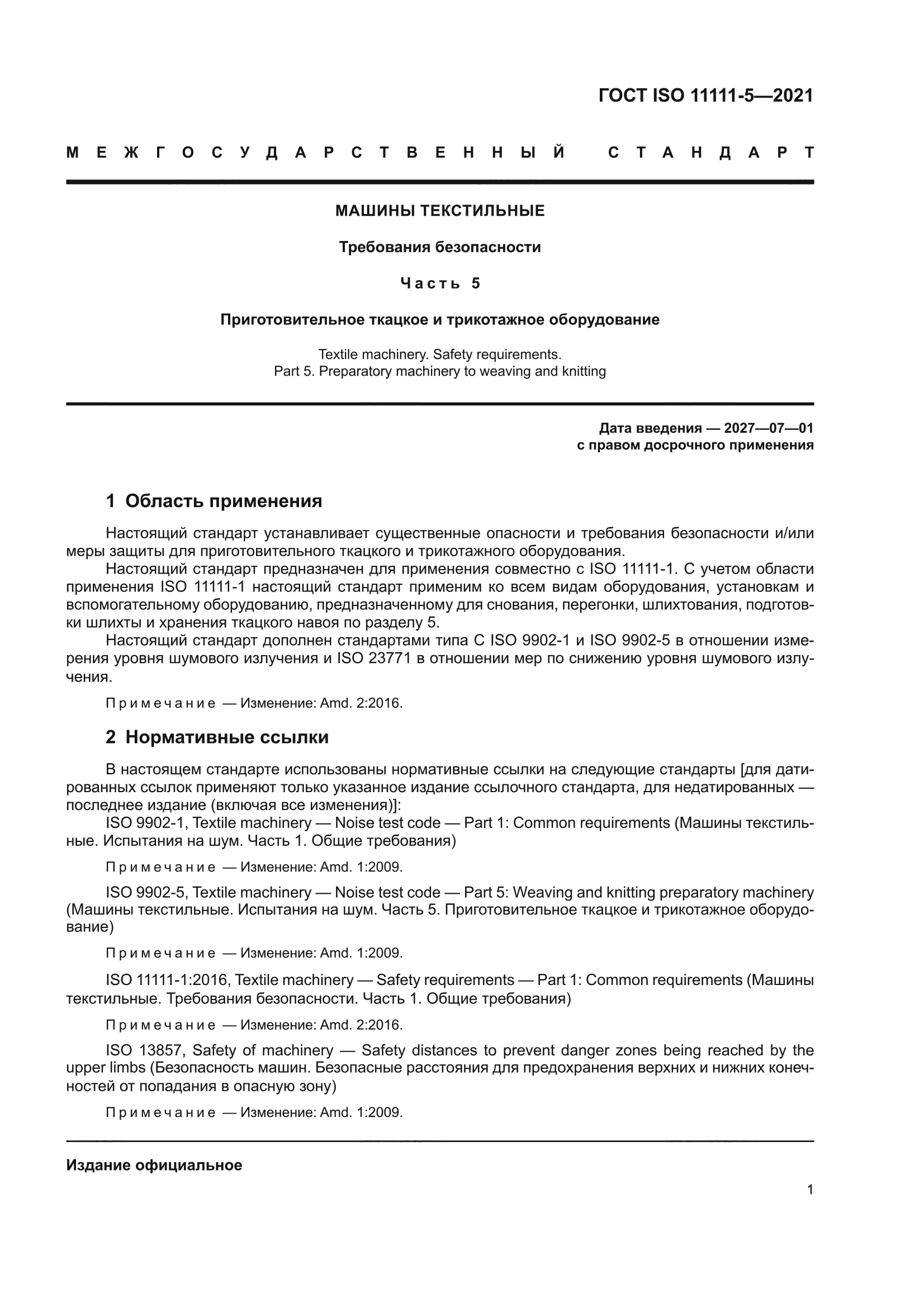 ГОСТ ISO 11111-5-2021