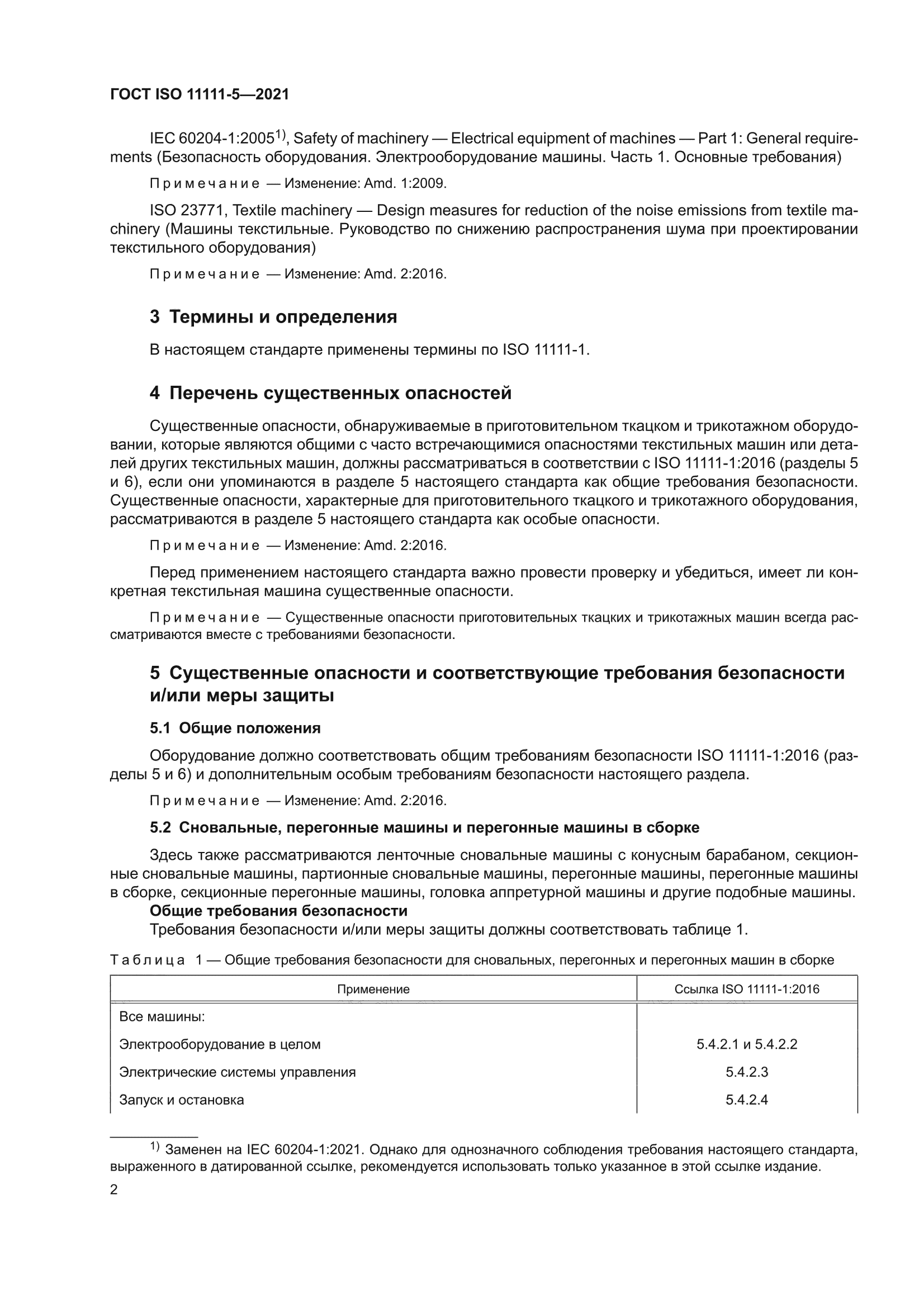 ГОСТ ISO 11111-5-2021