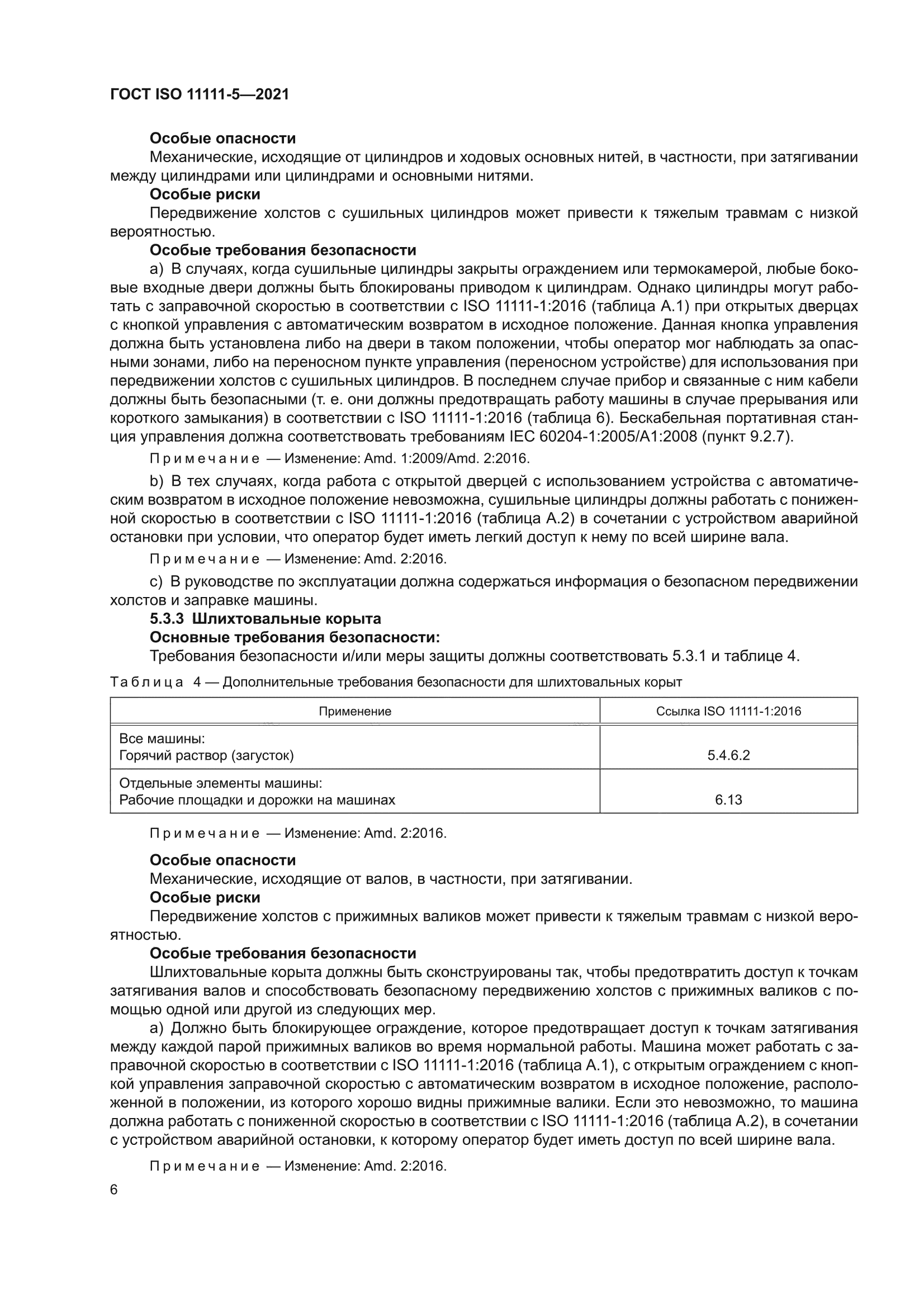 ГОСТ ISO 11111-5-2021
