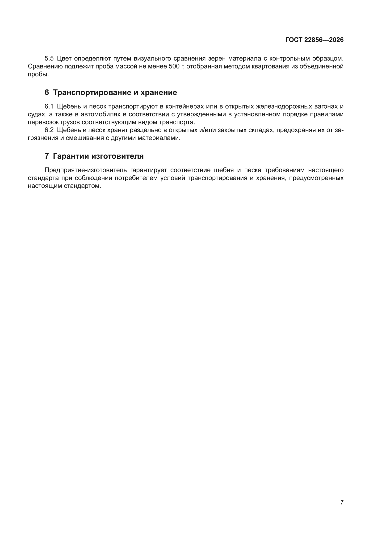 ГОСТ 22856-2026