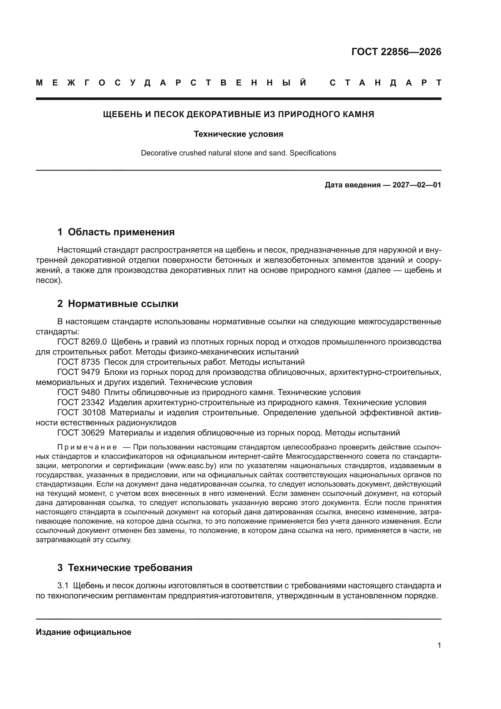 ГОСТ 22856-2026