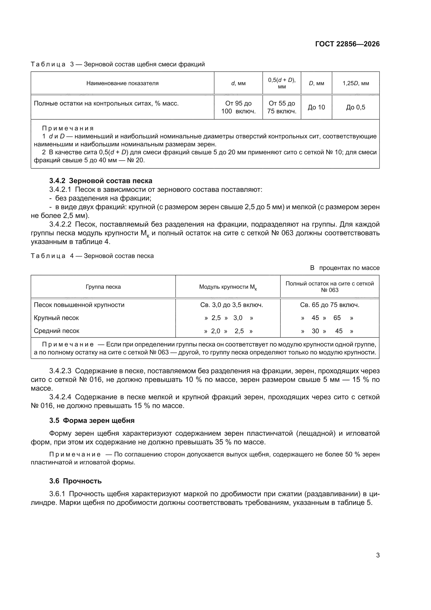 ГОСТ 22856-2026