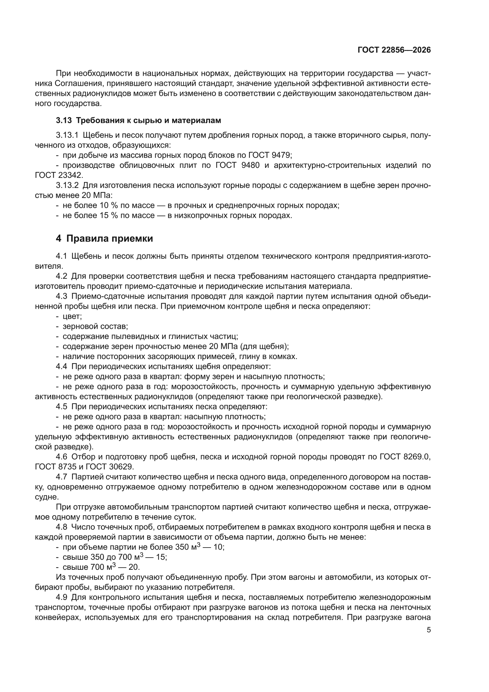 ГОСТ 22856-2026