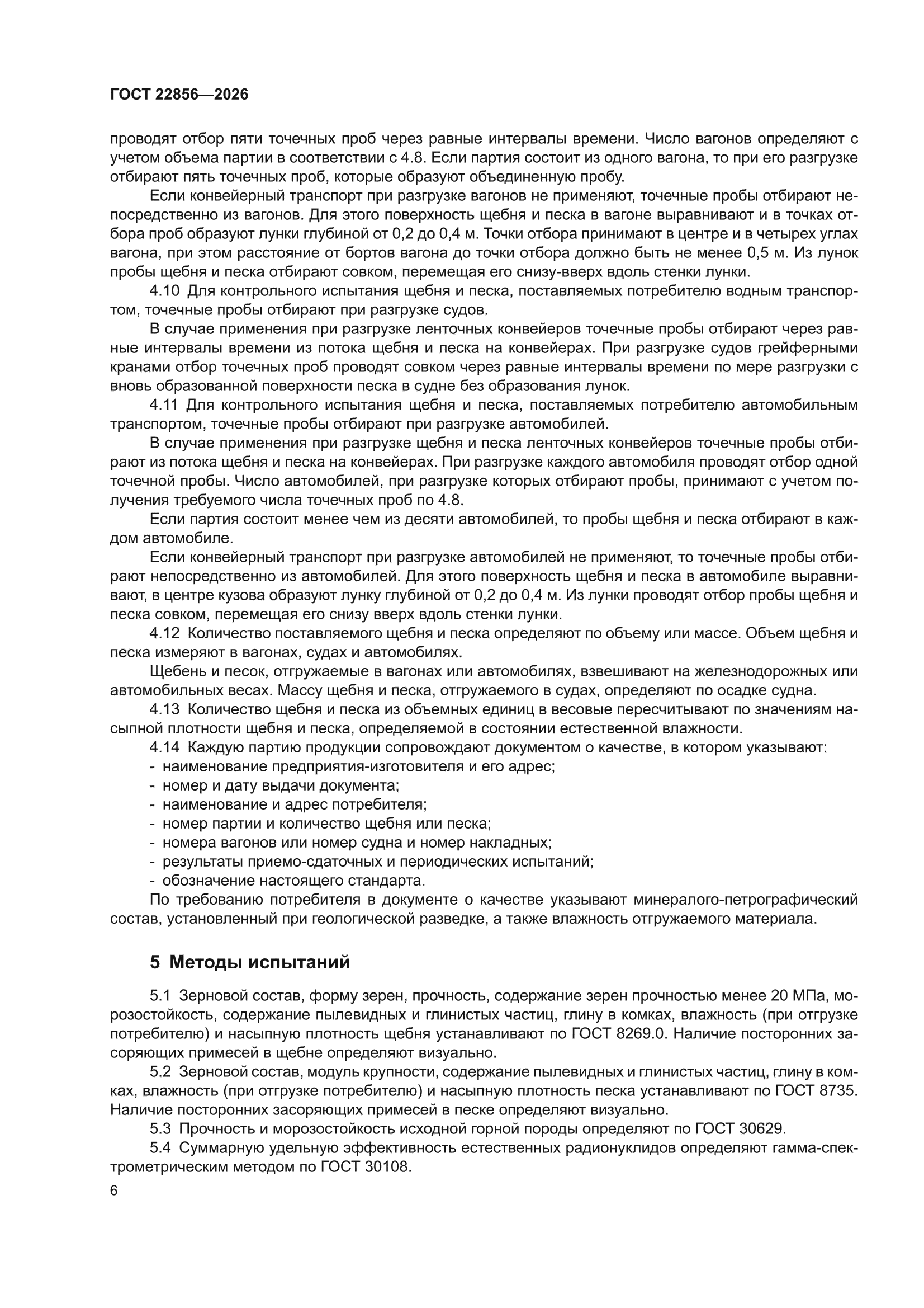ГОСТ 22856-2026