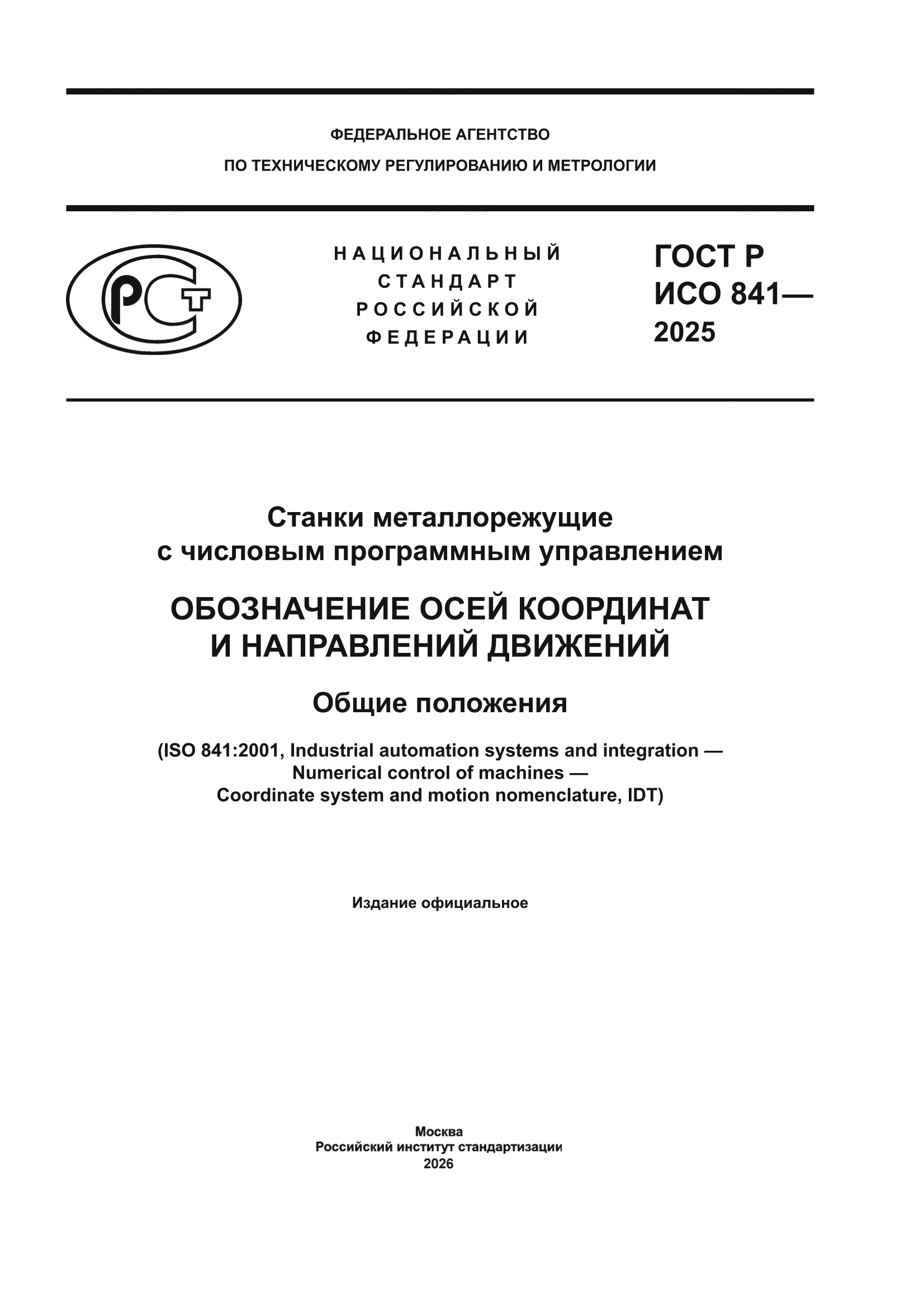 ГОСТ Р ИСО 841-2025