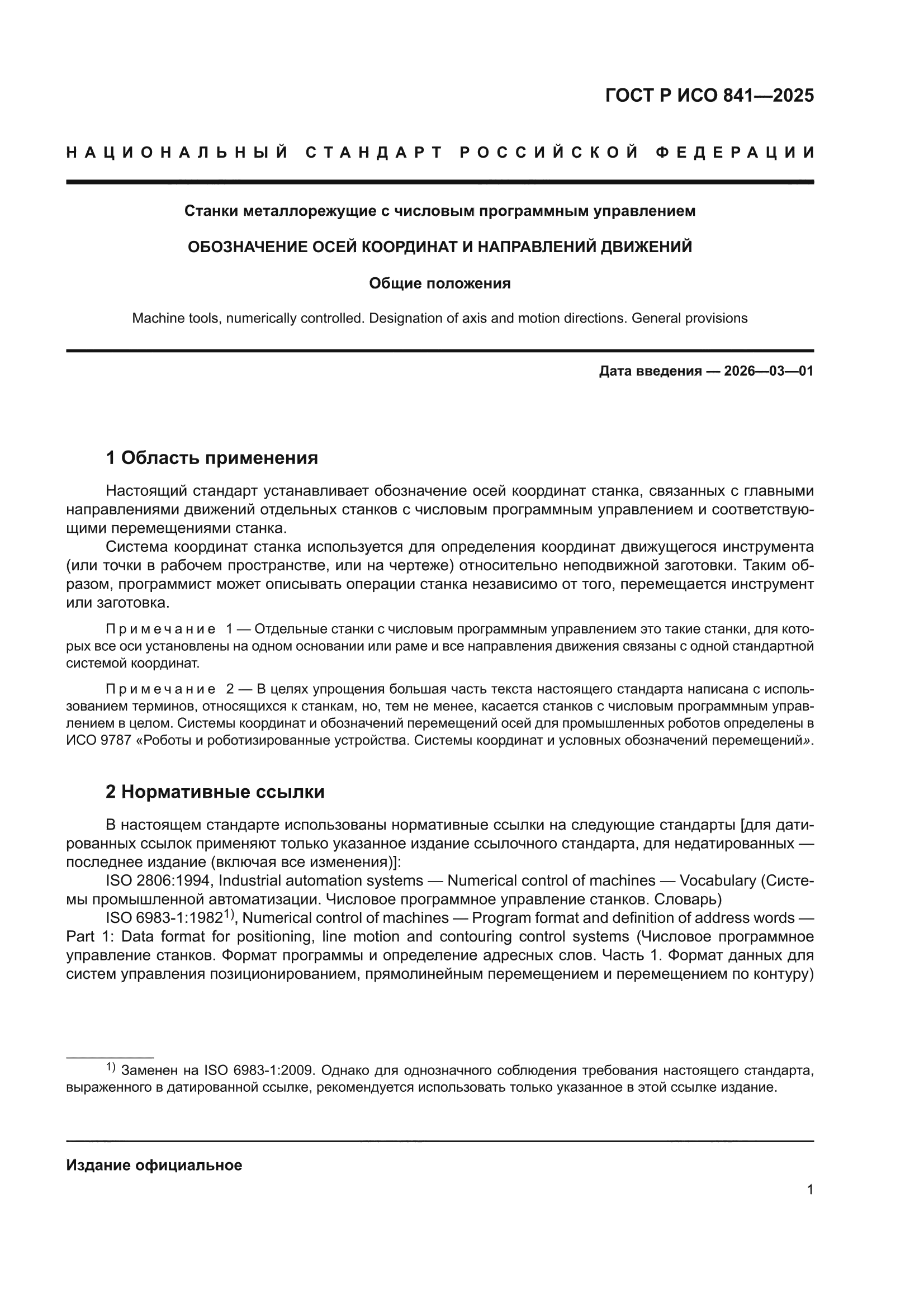 ГОСТ Р ИСО 841-2025