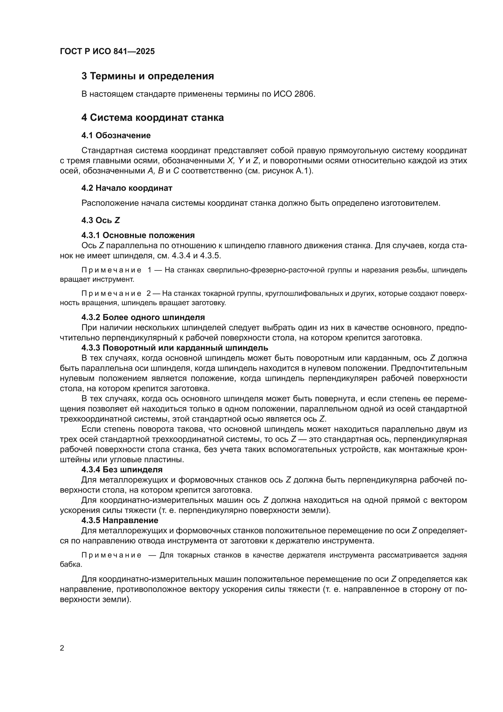 ГОСТ Р ИСО 841-2025