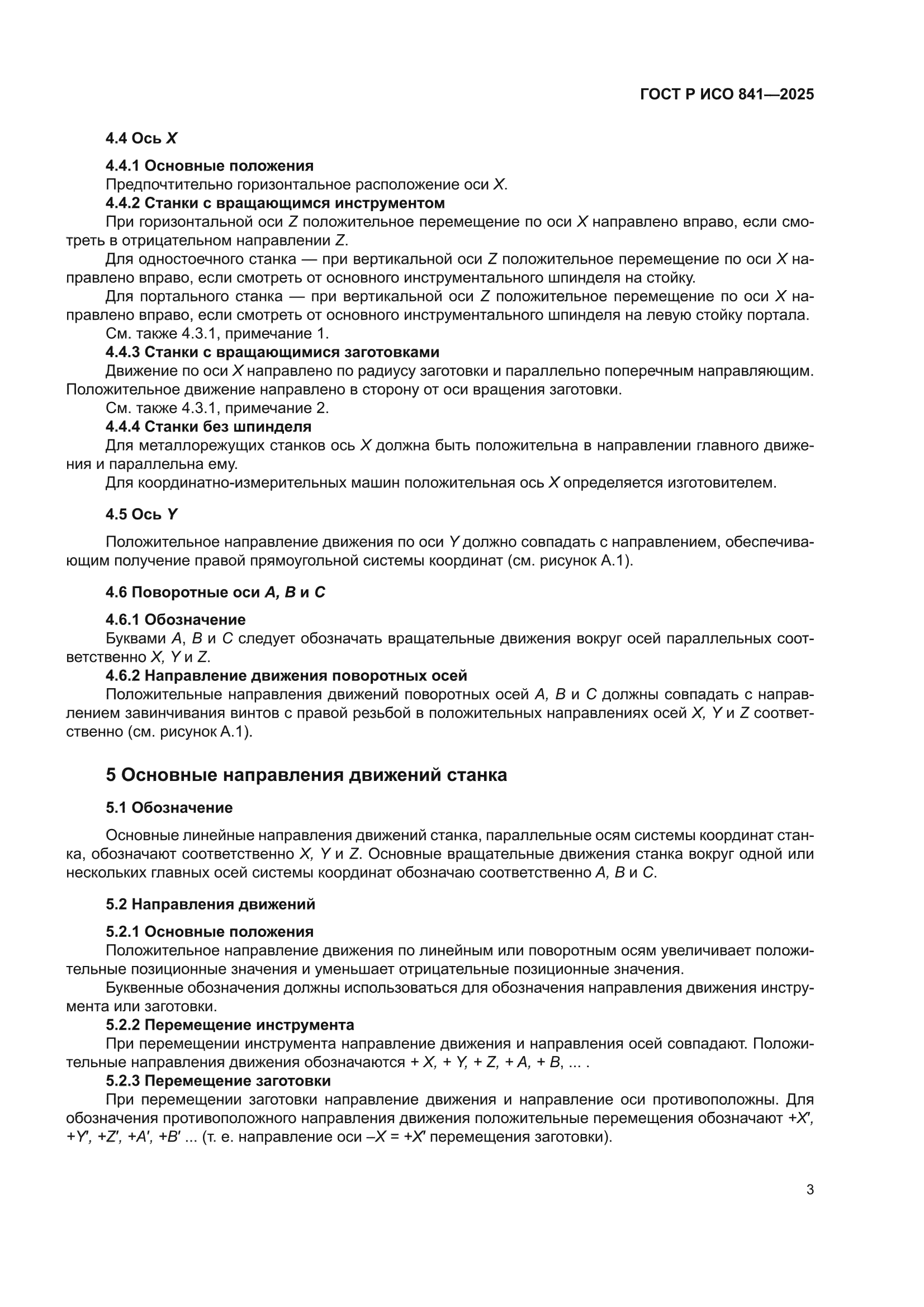 ГОСТ Р ИСО 841-2025