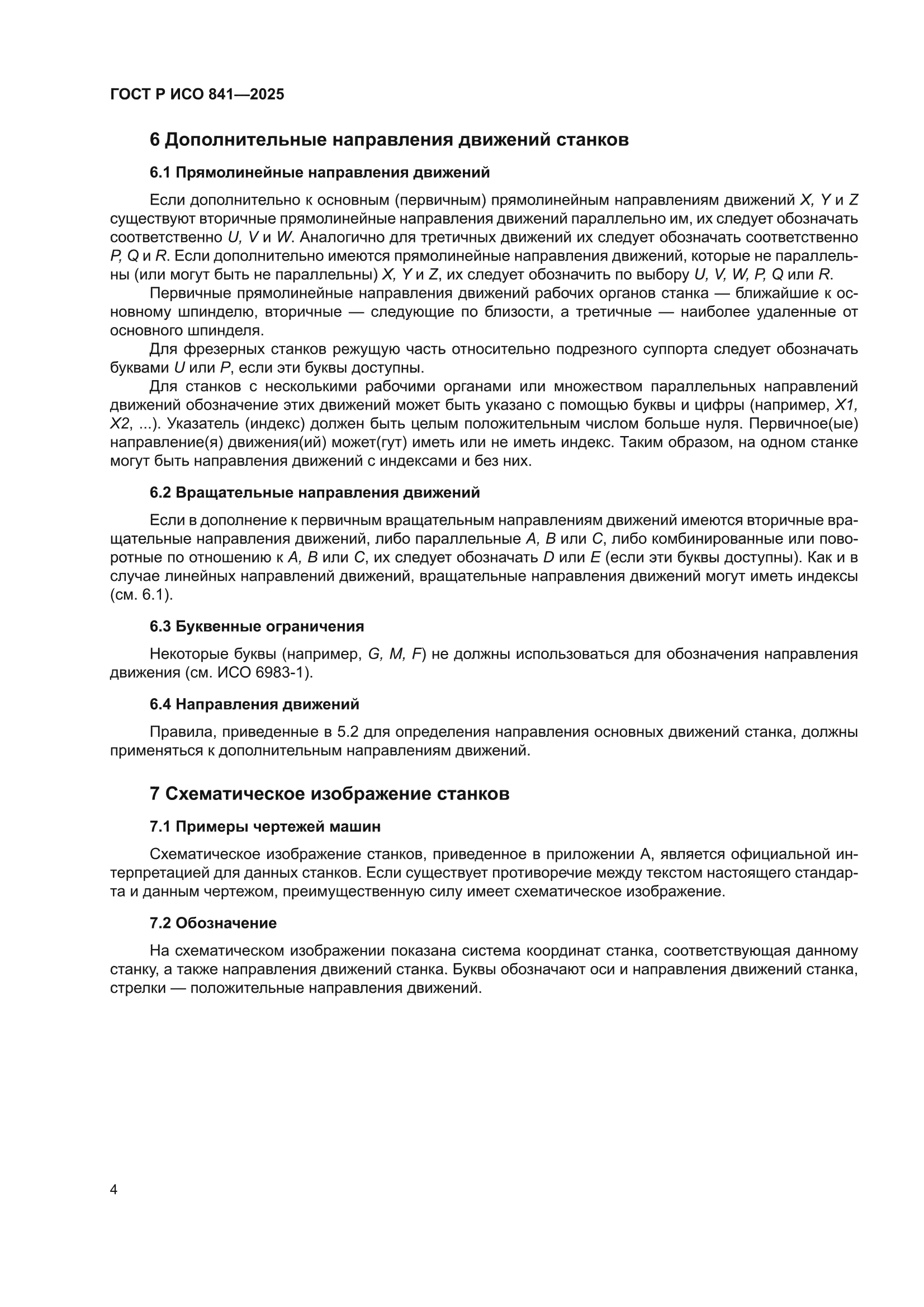 ГОСТ Р ИСО 841-2025