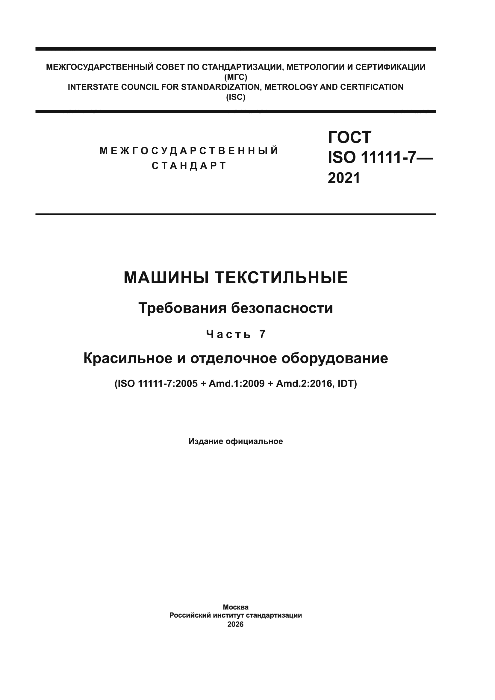 ГОСТ ISO 11111-7-2021
