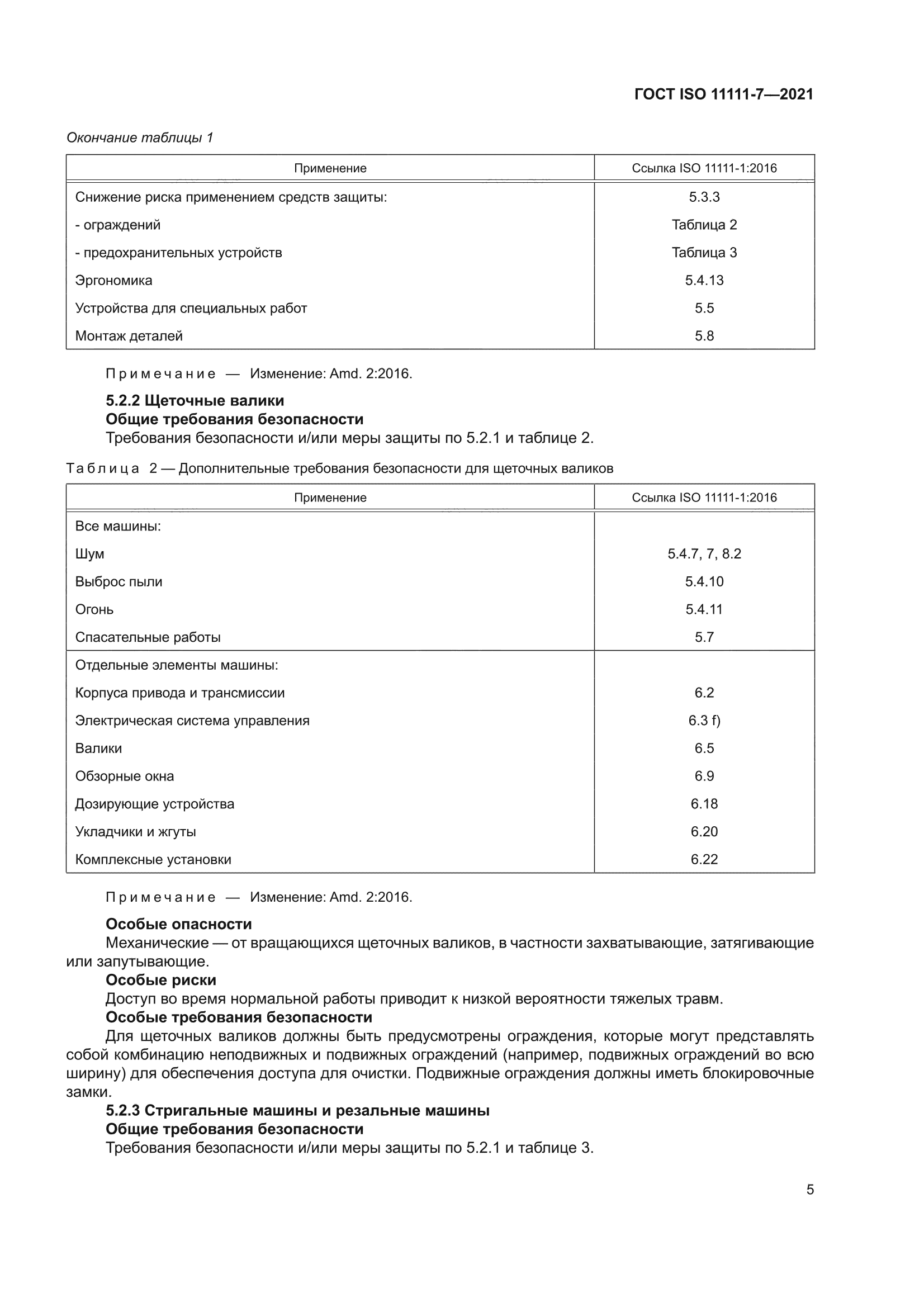 ГОСТ ISO 11111-7-2021
