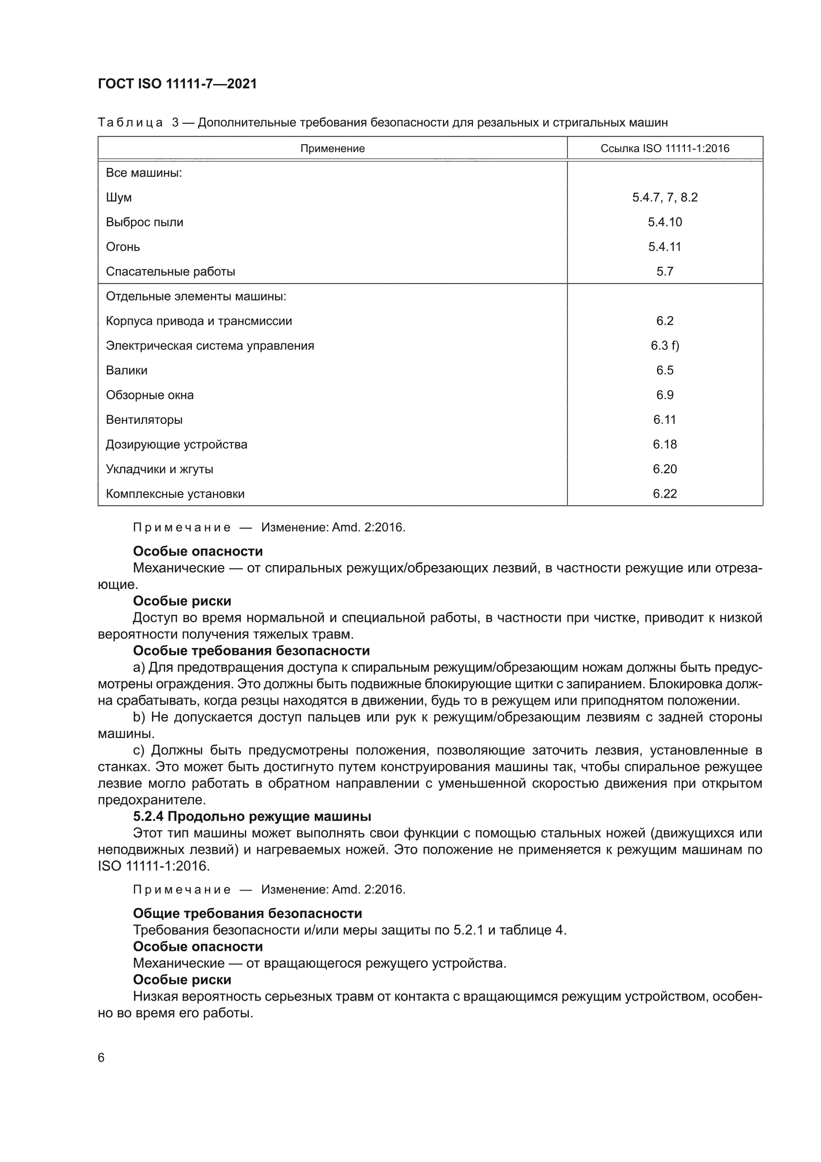 ГОСТ ISO 11111-7-2021