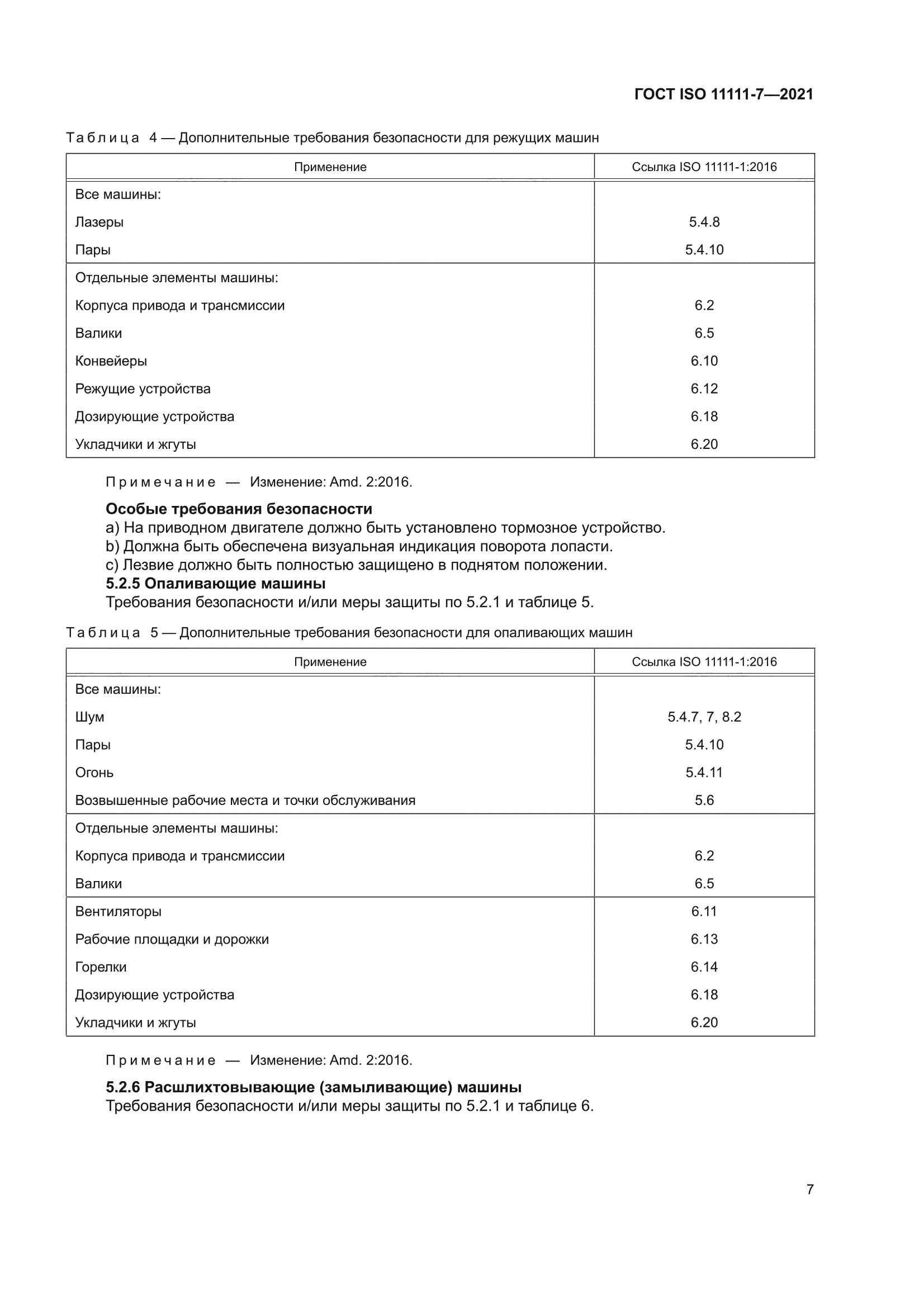 ГОСТ ISO 11111-7-2021