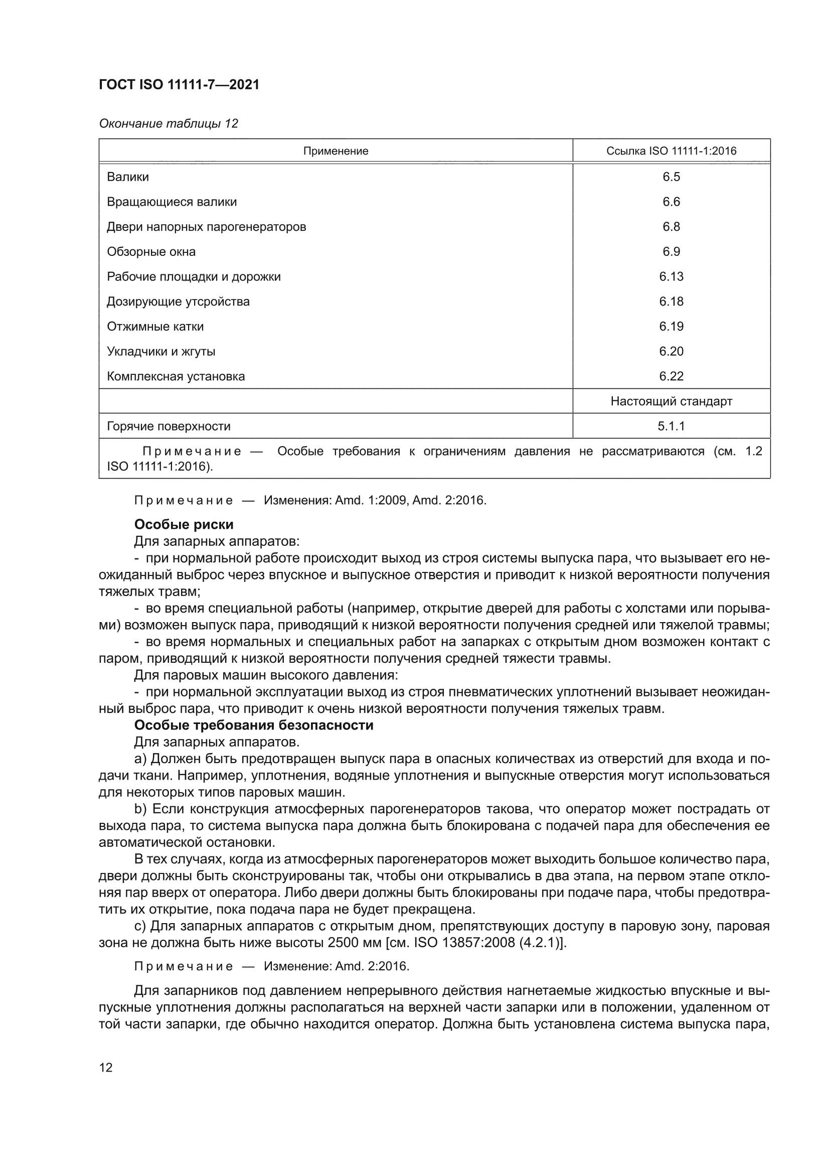 ГОСТ ISO 11111-7-2021