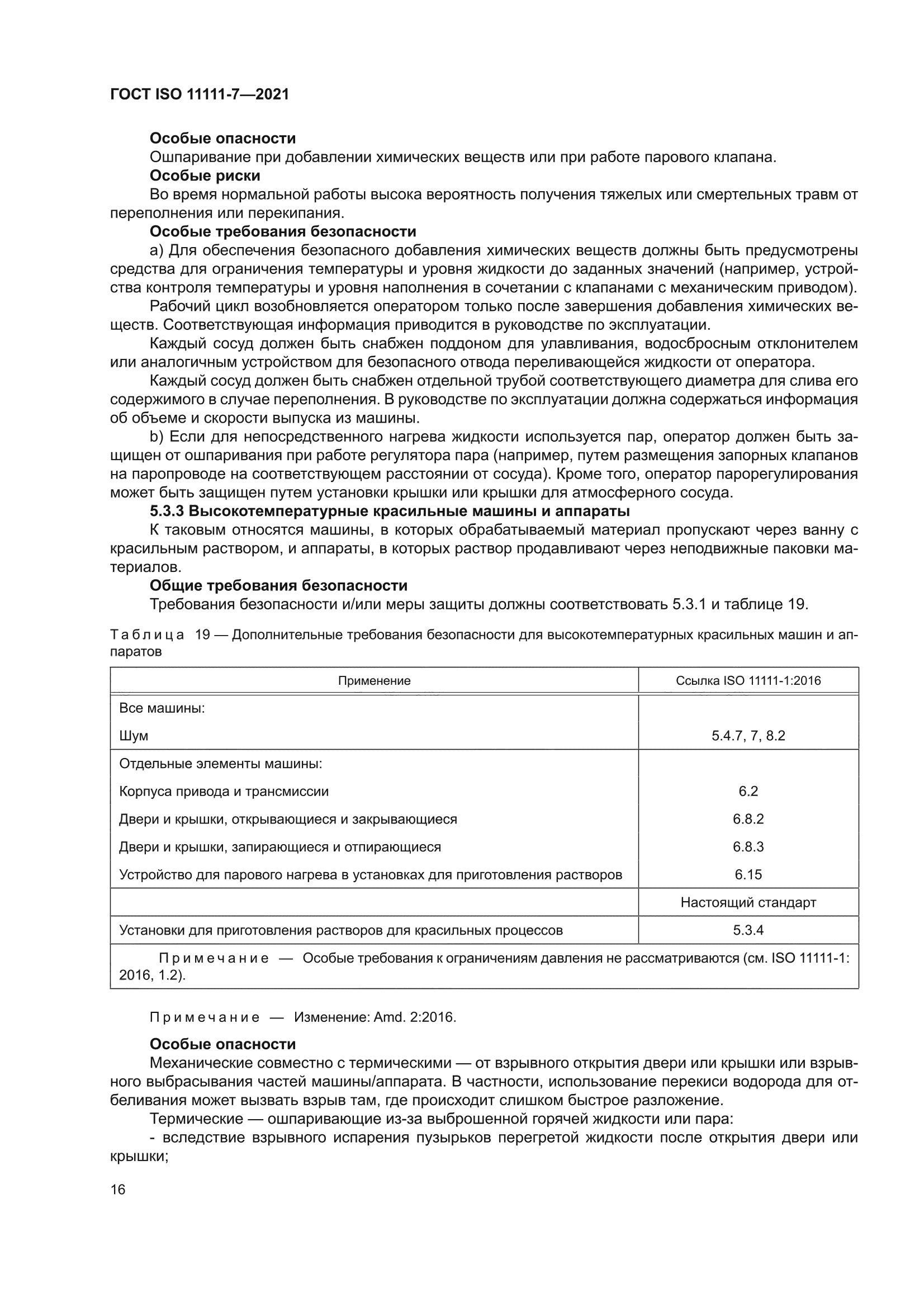 ГОСТ ISO 11111-7-2021
