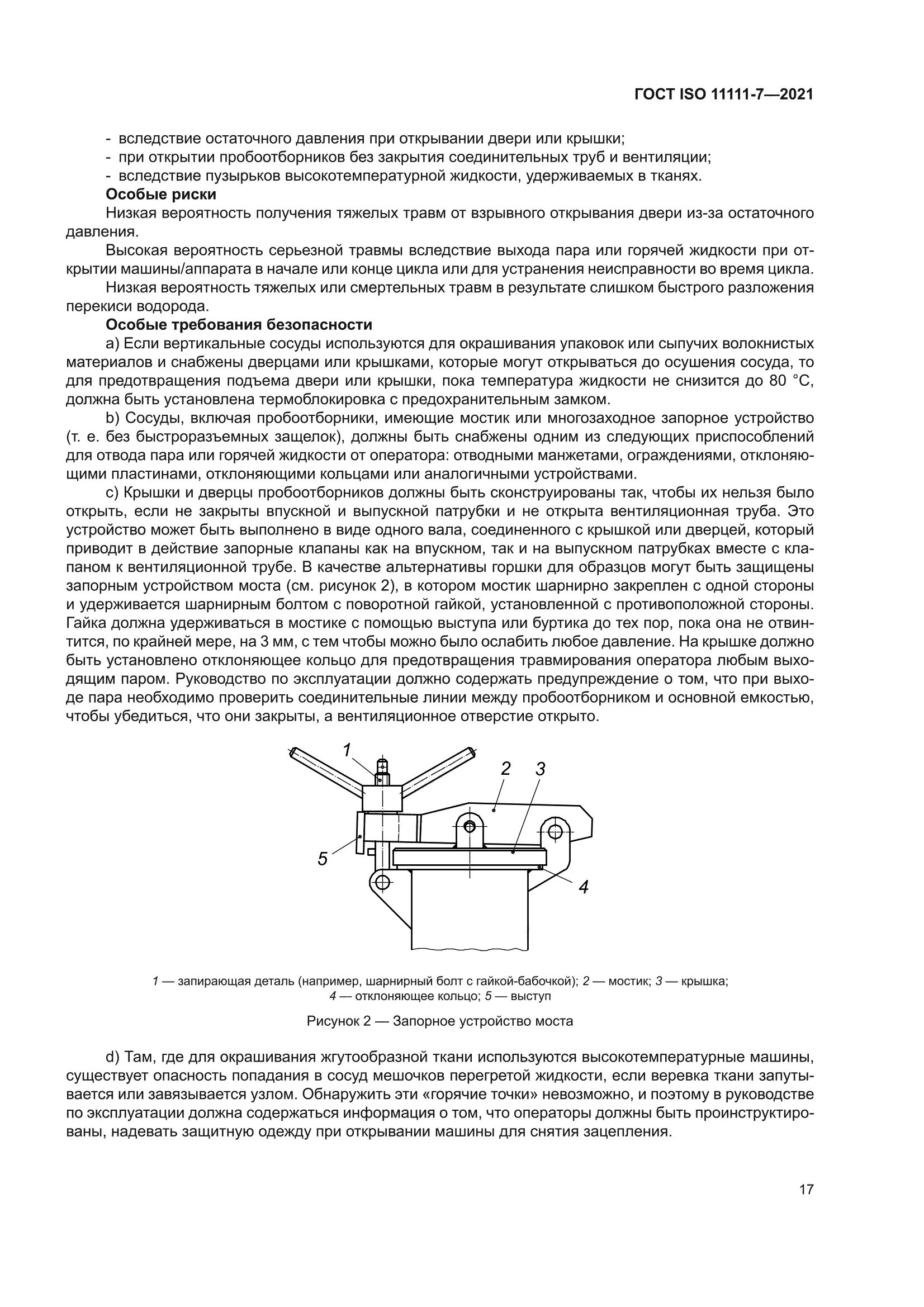 ГОСТ ISO 11111-7-2021